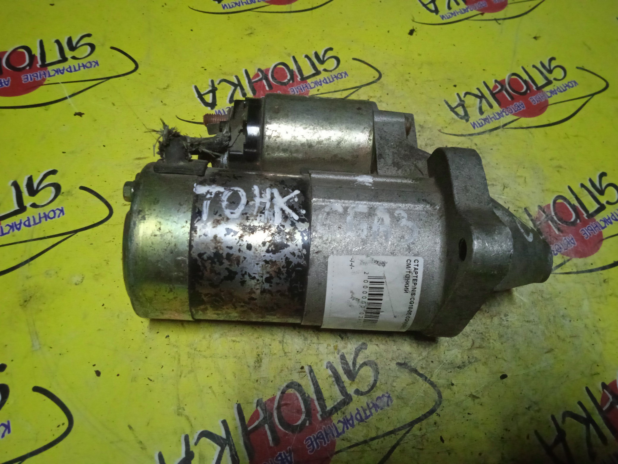 СТАРТЕР/NIS/CG10-DE/CG13-DE/CGA3-DE/CR12-DE/CR14-DE/AD/CUBE/CUBE CUBIC/MARCH/MICRA/AK11/AK12/ANK11/ANZ10/AZ10/BGZ11/BK12/BNK12/BNZ11/BZ11/FHK11/HK11/K11/K12/VAY12/WAK11/WK11/Z10/7 СМ/ТОНКИЙ/2330041B79/2330041B77/2330041B78/M0T70985/M0T84581