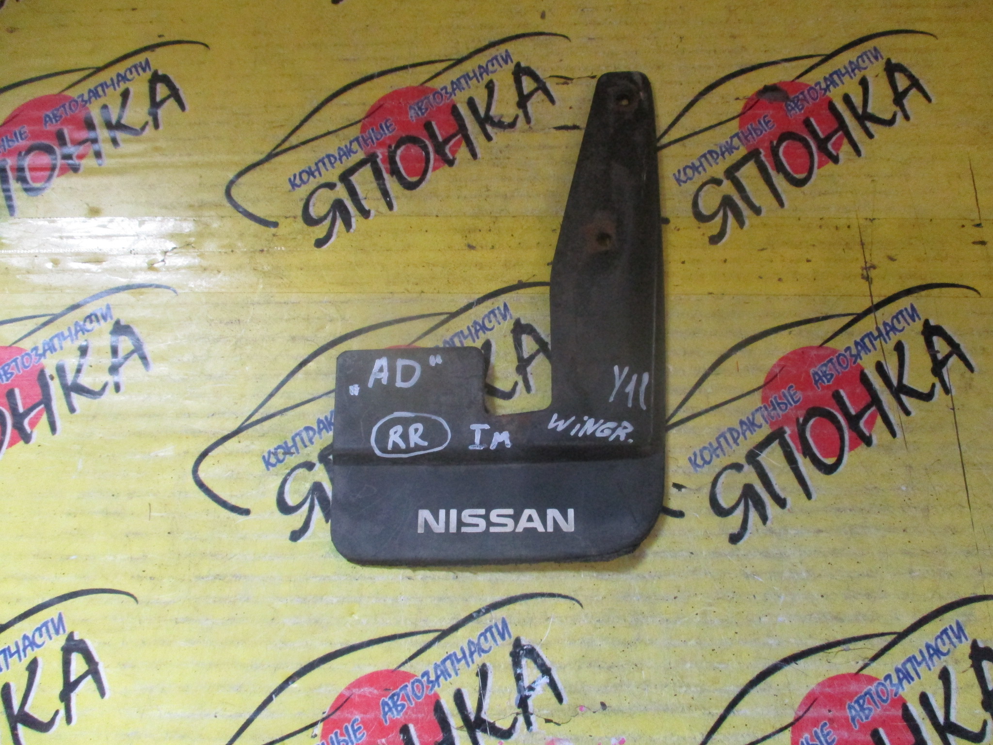 БРЫЗГОВИК/NIS/WINGROAD/Y11/B/R/1 МОДЕЛЬ