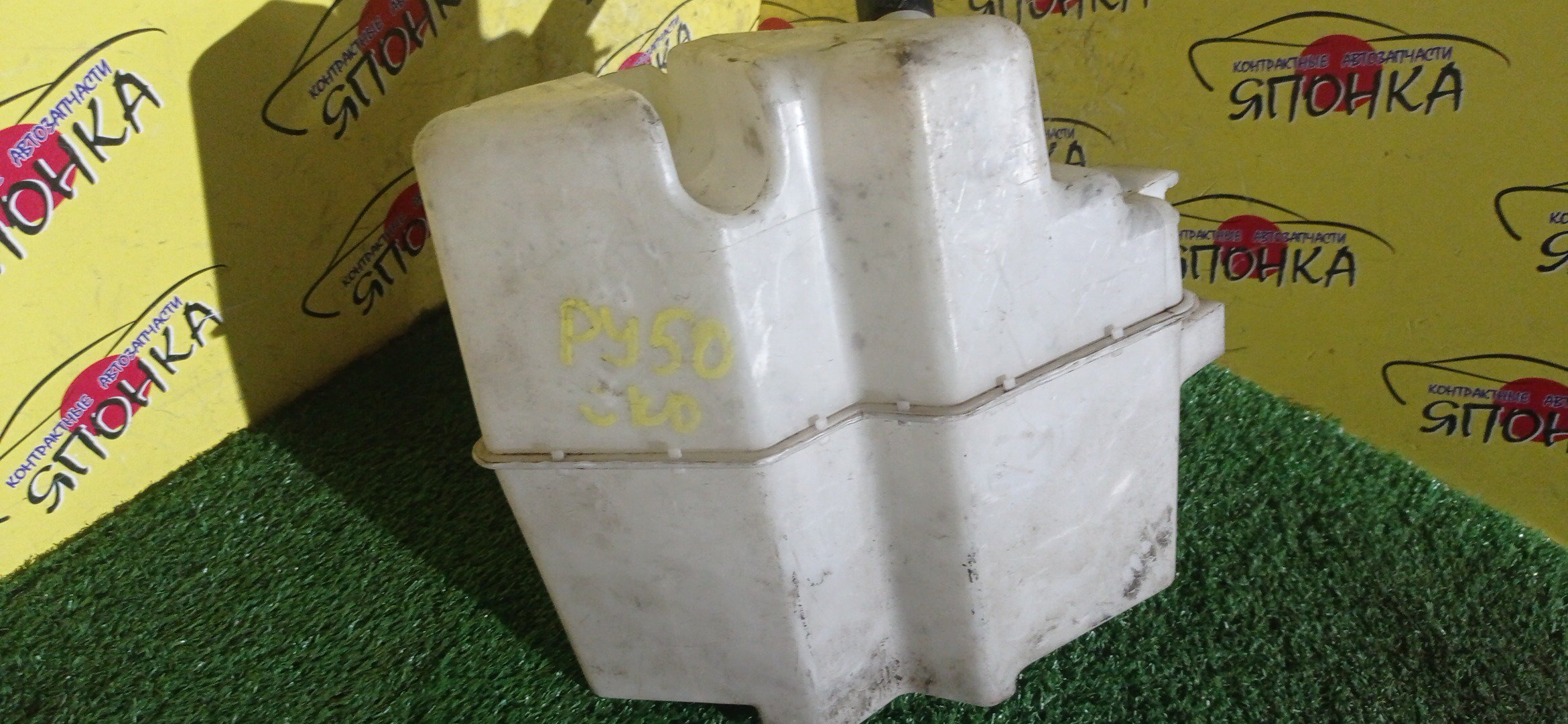 БАЧОК ОМЫВАТЕЛЯ СТЕКОЛ/NIS/FUGA/PNY50/GY50/Y50