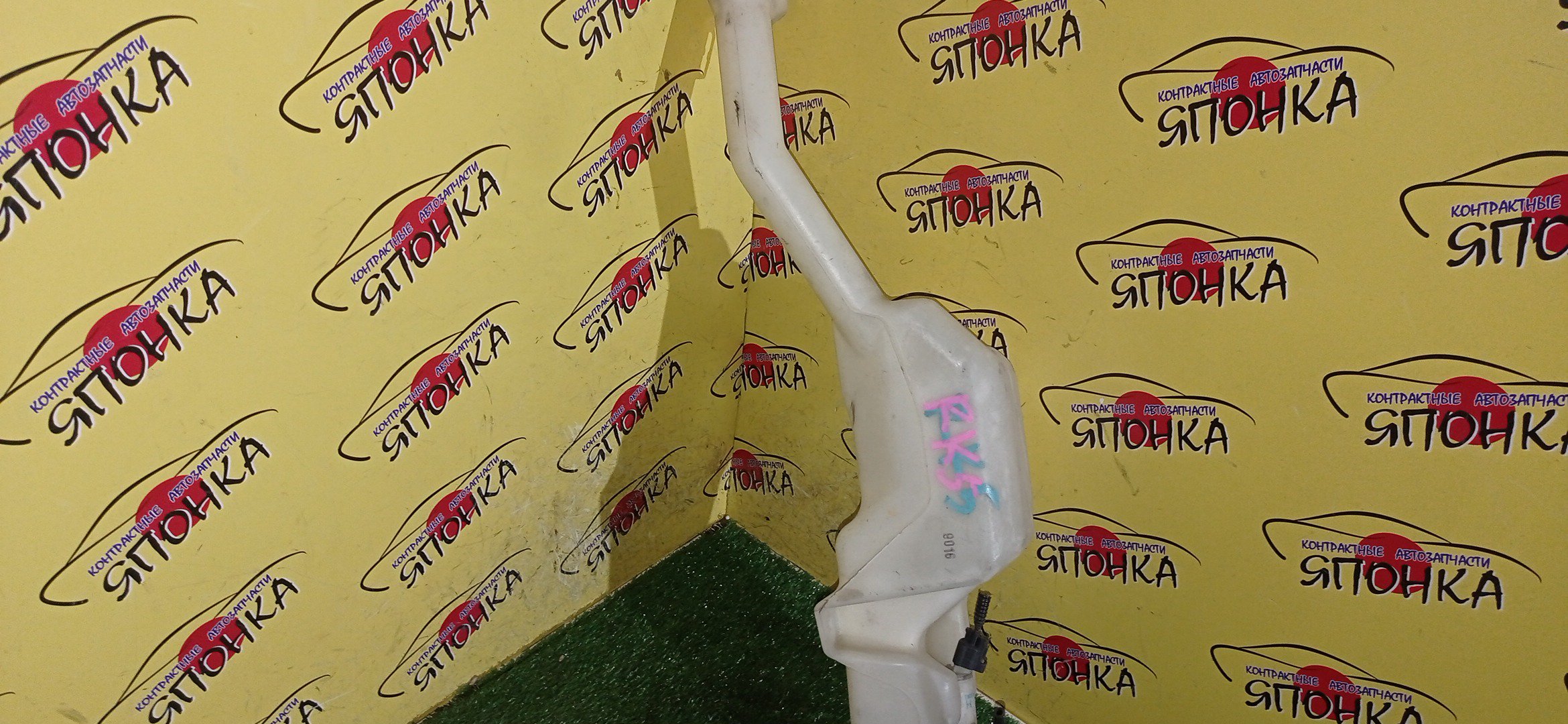 БАЧОК ОМЫВАТЕЛЯ СТЕКОЛ/HON/STEPWGN/RK1/RK2/RK3/RK4/RK5/RK6/RK7