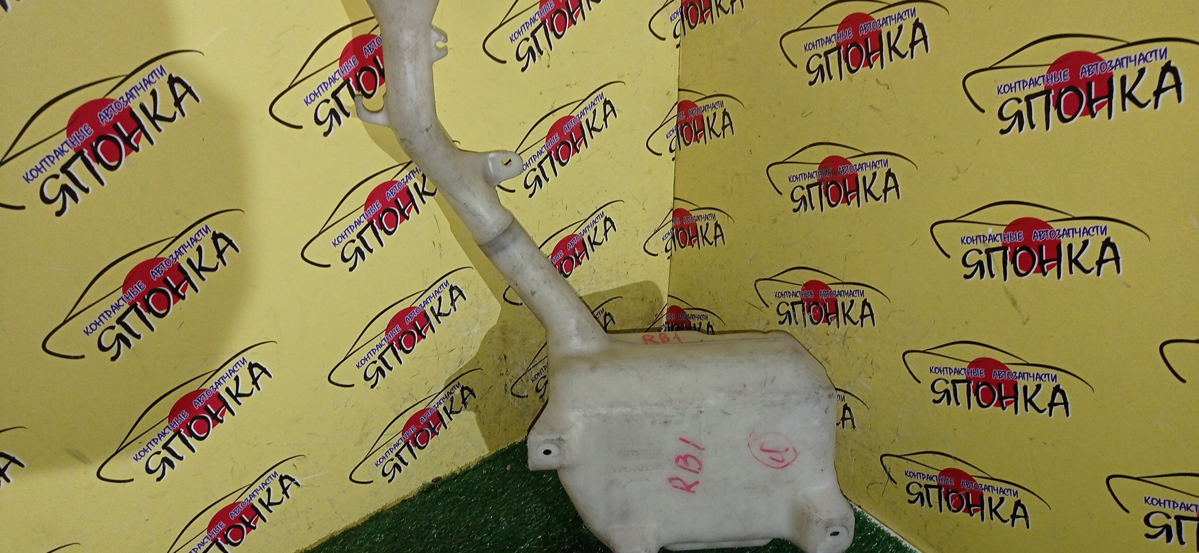 БАЧОК ОМЫВАТЕЛЯ СТЕКОЛ/HON/ODISSEY/RB1/RB2