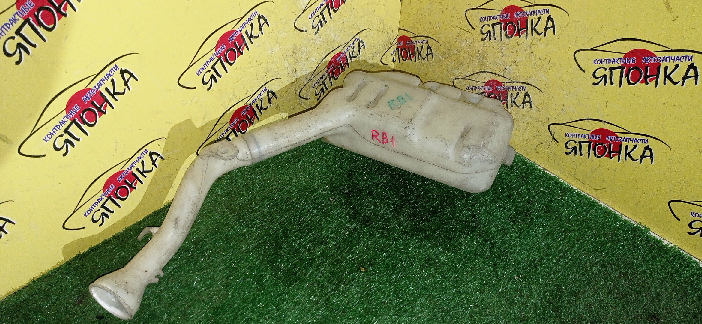 БАЧОК ОМЫВАТЕЛЯ СТЕКОЛ/HON/ODISSEY/RB1/RB2