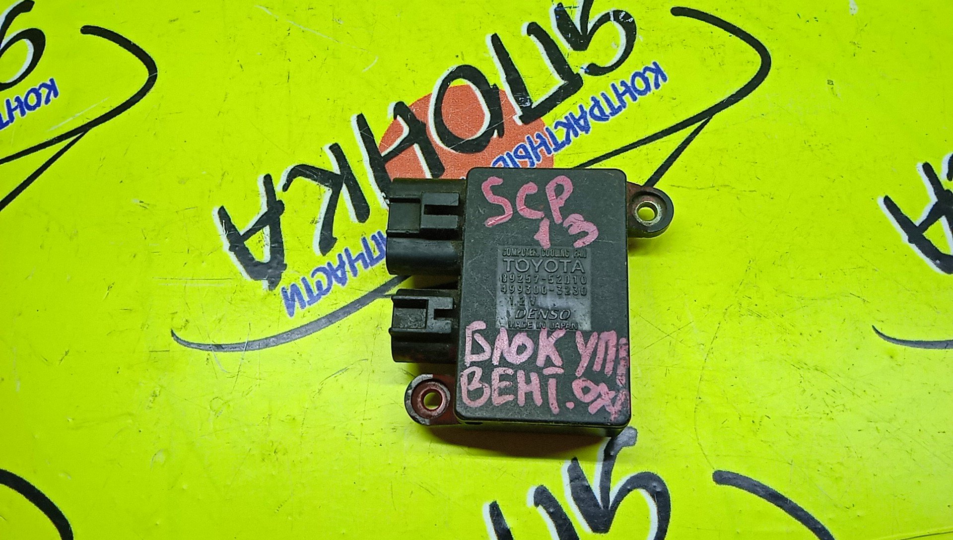 БЛОК УПРАВЛЕНИЯ ВЕНТИЛЯТОРОМ/TOY/VITZ/NCP10/NCP13/NCP15/SCP10/SCP13/8925752010