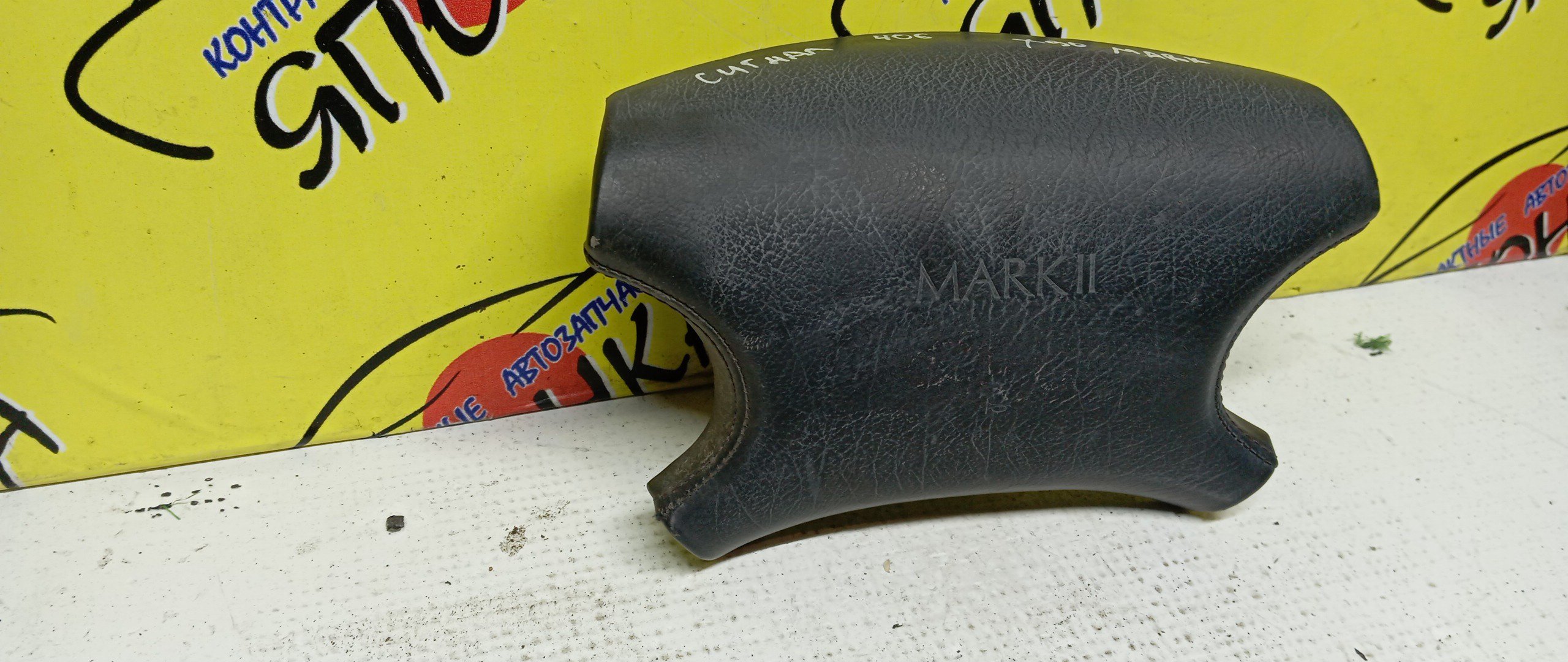 AIRBAG ВОДИТЕЛЬСКИЙ/TOY/MARK II/GX90/SX90/JZX90/GX93/X93/4 ЛУЧА/ЗАГЛУШКА/4513022550G0