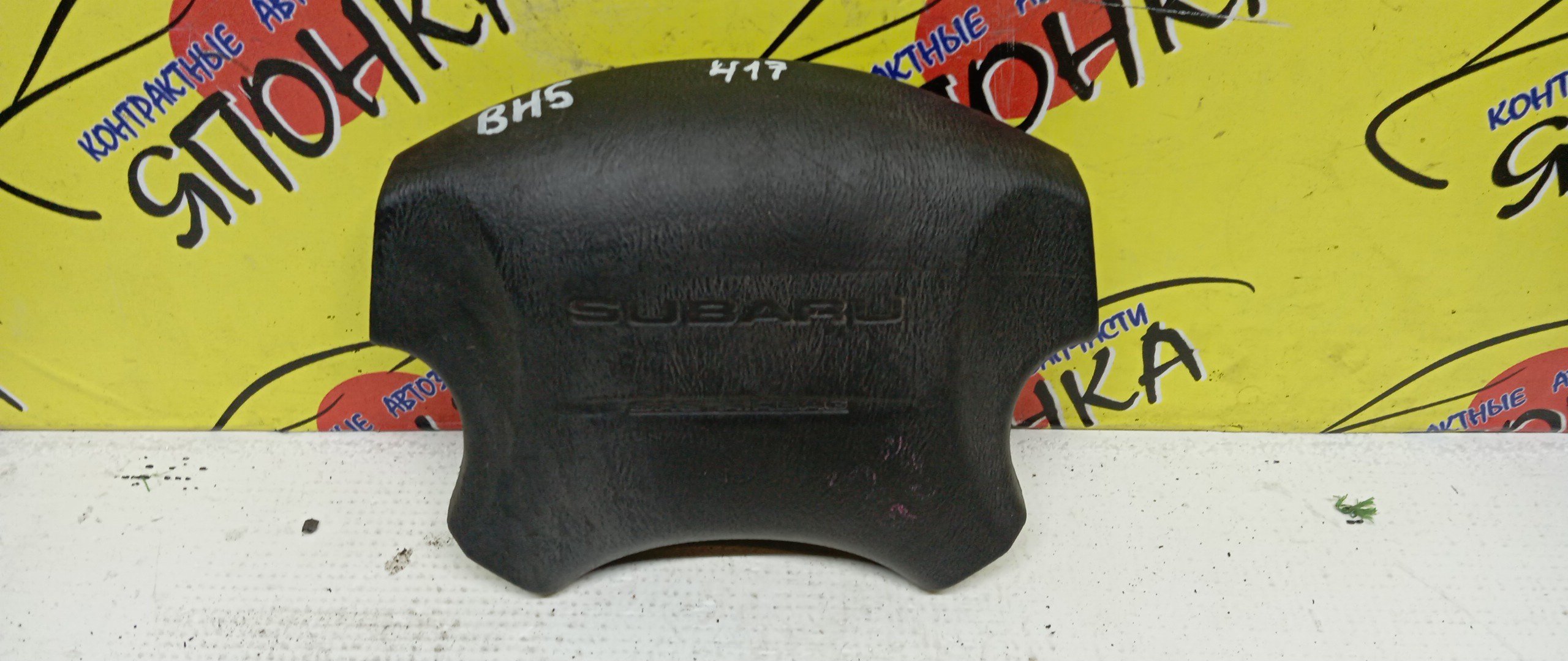 AIRBAG ВОДИТЕЛЬСКИЙ/SUB/LEGACY B4/IMPREZA/GD4/GD5/GD9/GG2/GG4/GG5/GG9/BE5/BE9/BEE/BES/BH5/BH9/BHC/BHE/БЕЗ ЗАРЯДА/4 ЛУЧА/98211AE090