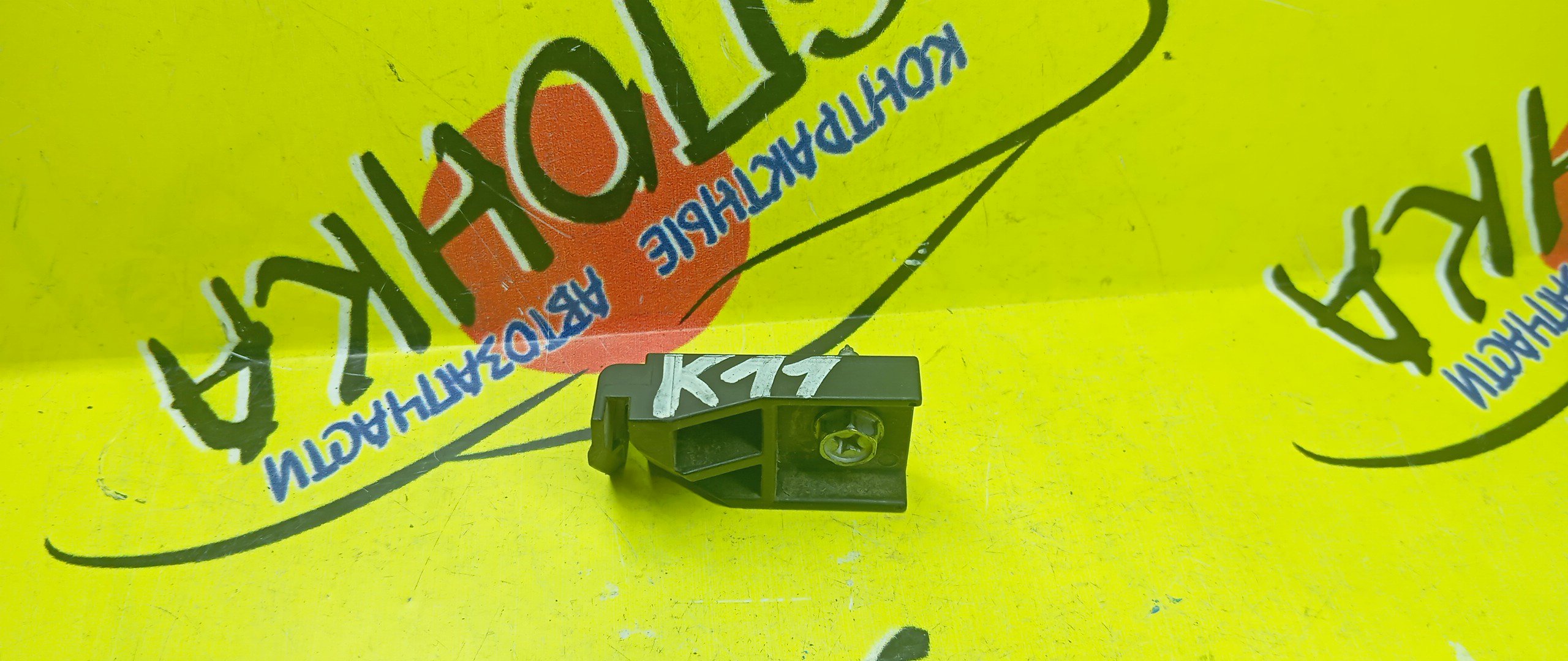 КРЕПЛЕНИЕ БАМПЕРА/NIS/MARCH/K11/F/L