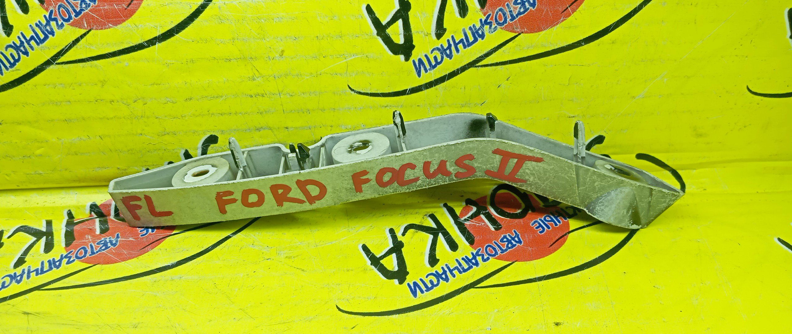 КРЕПЛЕНИЕ БАМПЕРА/FORD/FOCUS II/CB4/F/L