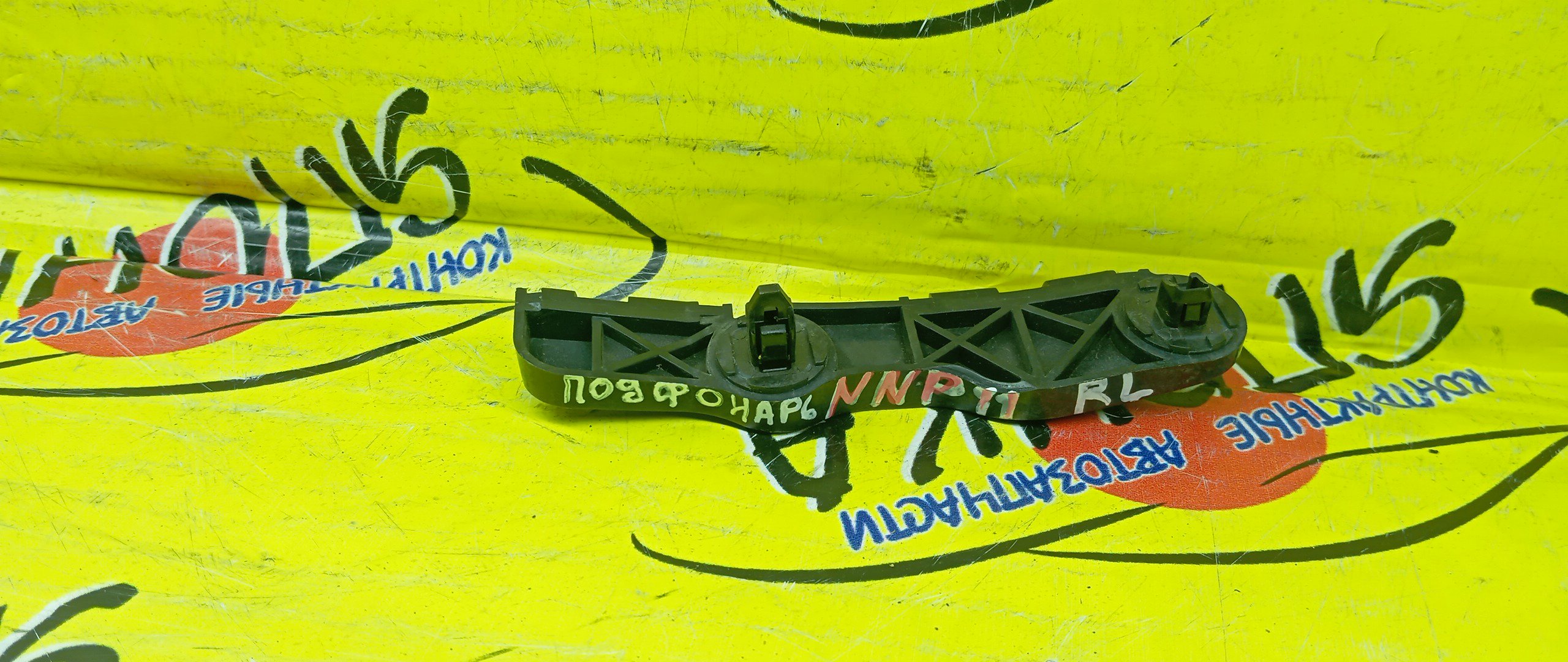 КРЕПЛЕНИЕ БАМПЕРА/TOY/PORTE/NNP10/NNP11/NNP15/B/L/ПОД ФОНАРЬ