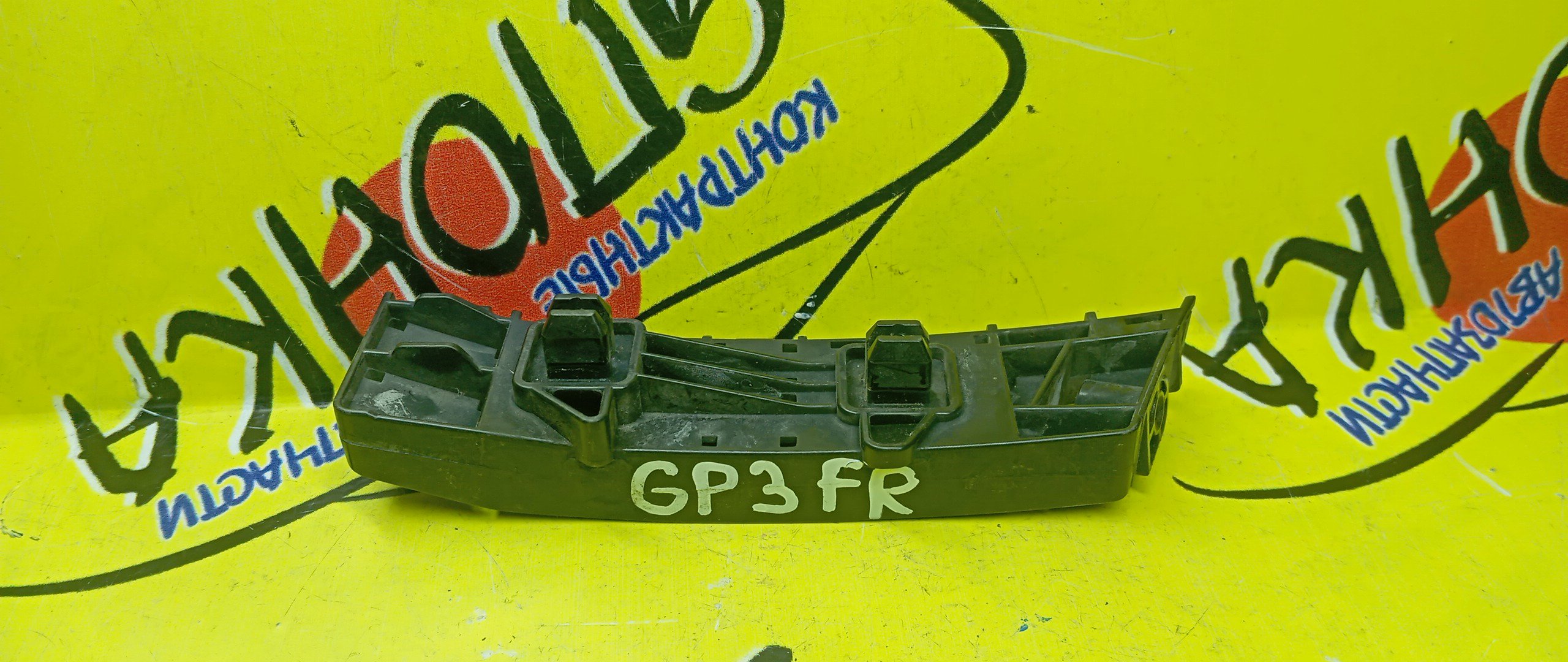 КРЕПЛЕНИЕ БАМПЕРА/HON/FREED SPIKE/GB3/GB4/F/R