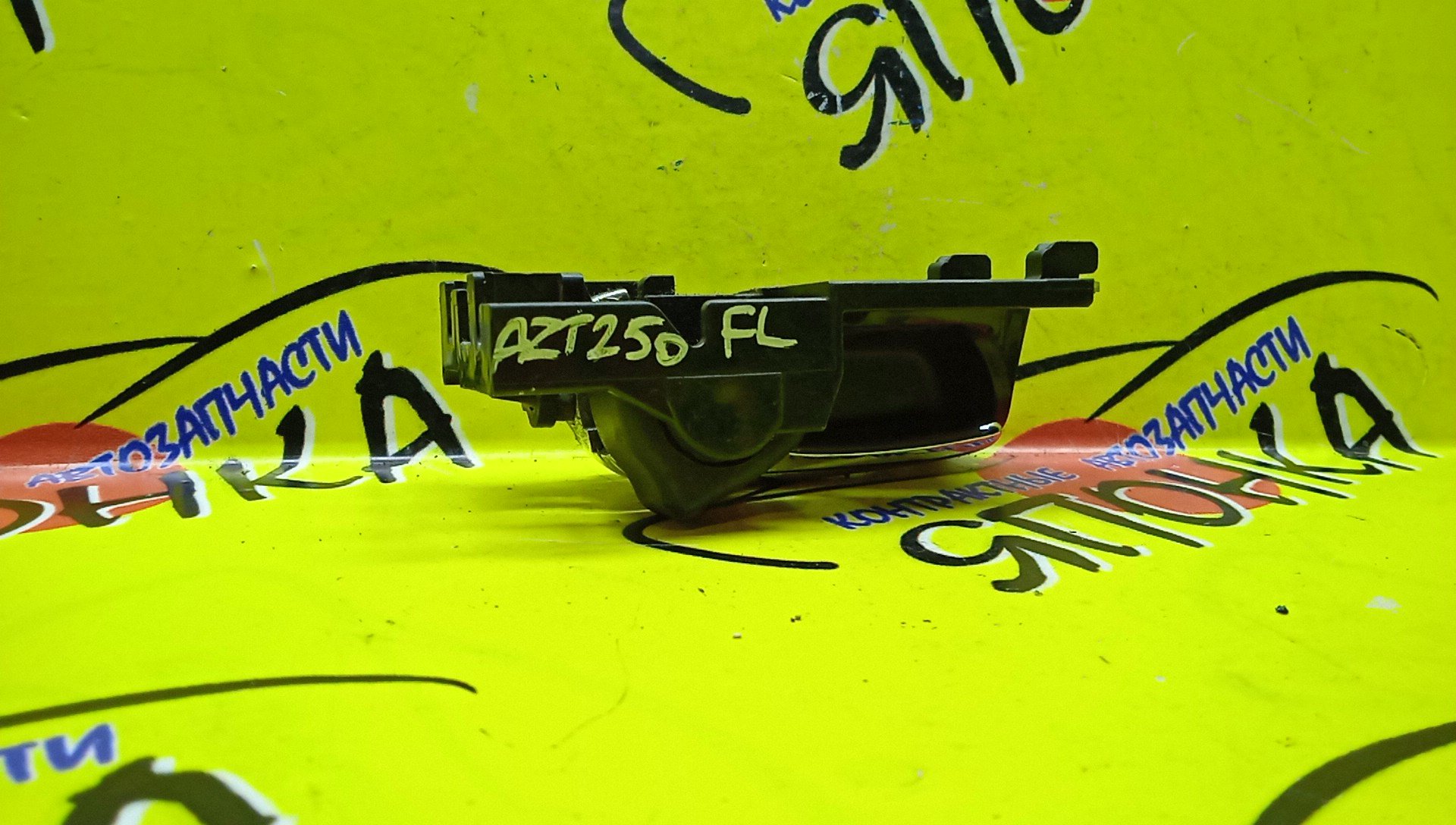 РУЧКА ДВЕРИ ВНУТРЕННЯЯ/TOY/AVENSIS/AZT250/F/L