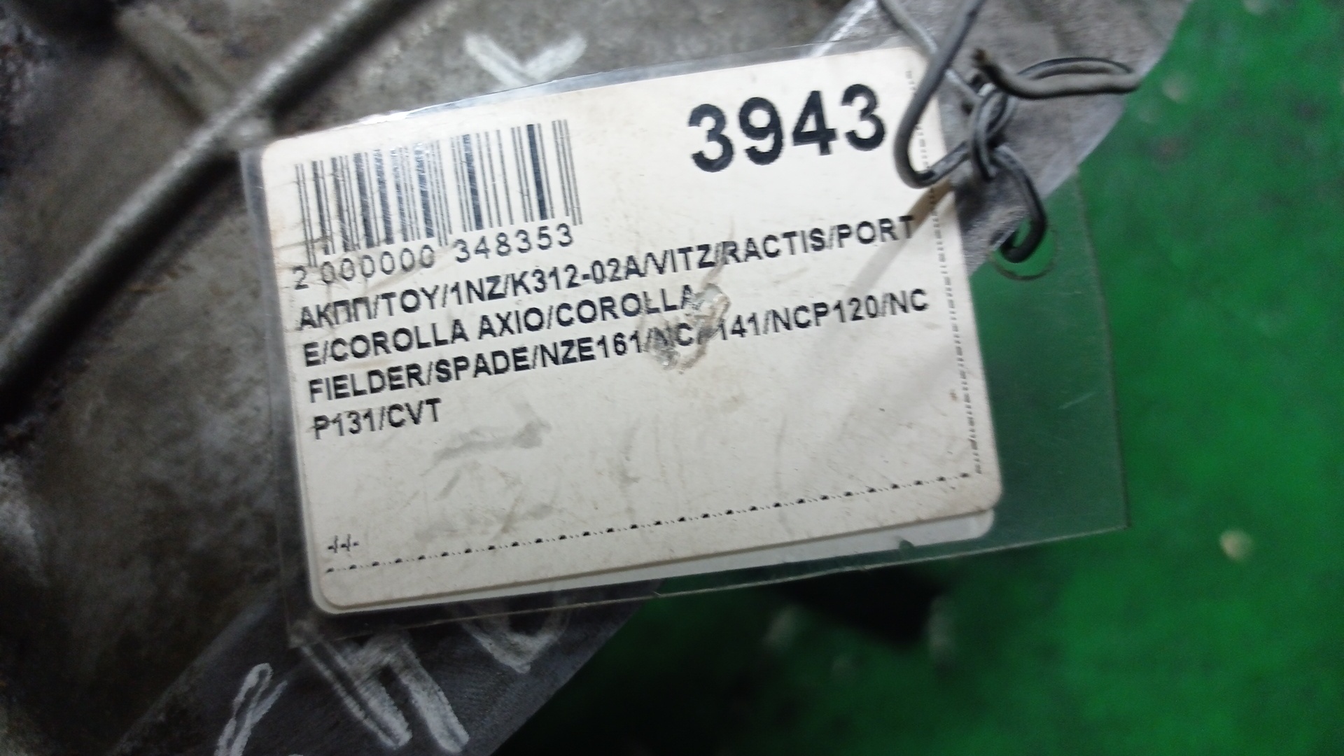 АКПП/TOY/1NZ-FE/K312-02A/COROLLA AXIO/COROLLA FIELDER/PORTE/RACTIS/SPADE/VITZ/NZE161/NCP141/NCP120/NCP131/CVT