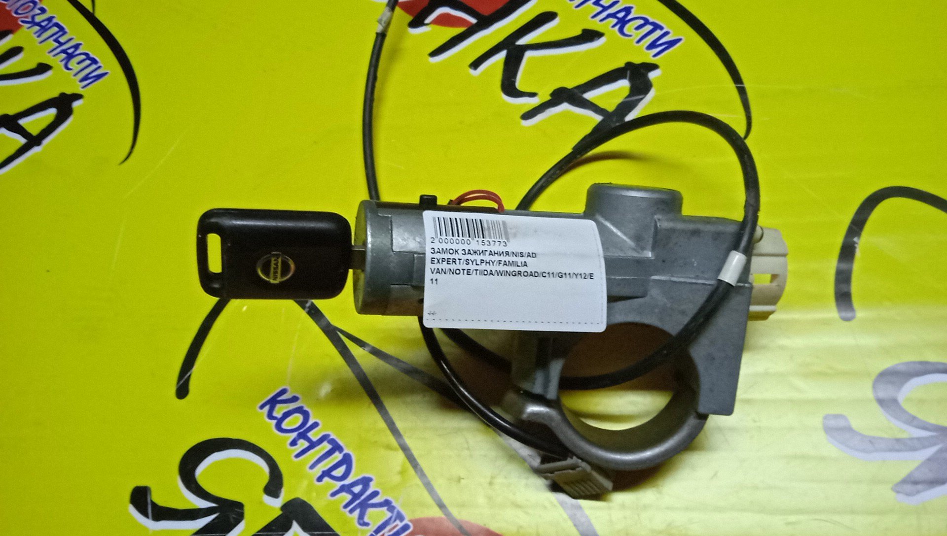 ЗАМОК ЗАЖИГАНИЯ/NIS/AD EXPERT/BLUEBIRD SYLPHY/FAMILIA VAN/NOTE/TIIDA/WINGROAD/C11/E11/G11/JC11/JY12/KG11/NC11/NE11/NG11/NY12/VAY12/VJY12/VY12/VZNY12/Y12/ZE11
