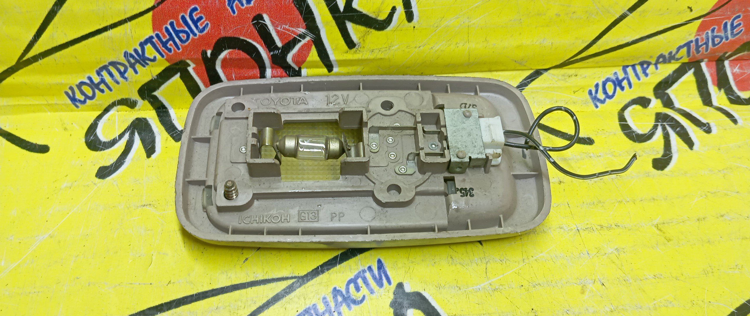 ПЛАФОН САЛОНА/TOY/RAV 4/CARINA/CORONA PREMIO/COROLLA/SPRINTER/CALDINA/TOWN ACE NOAH/NOAH/IPSUM/COROLLA SPACIO/NADIA/PLATZ/IST/OPA/VITZ/T210/ZCA20/SR50/AE100/AZR60/AT211/SXM10/ACA21/AE111/AE110/SXN10/SCP11/NCP60/ZCT10/SCP10/ЦЕНТРАЛЬНЫЙ/8124012060