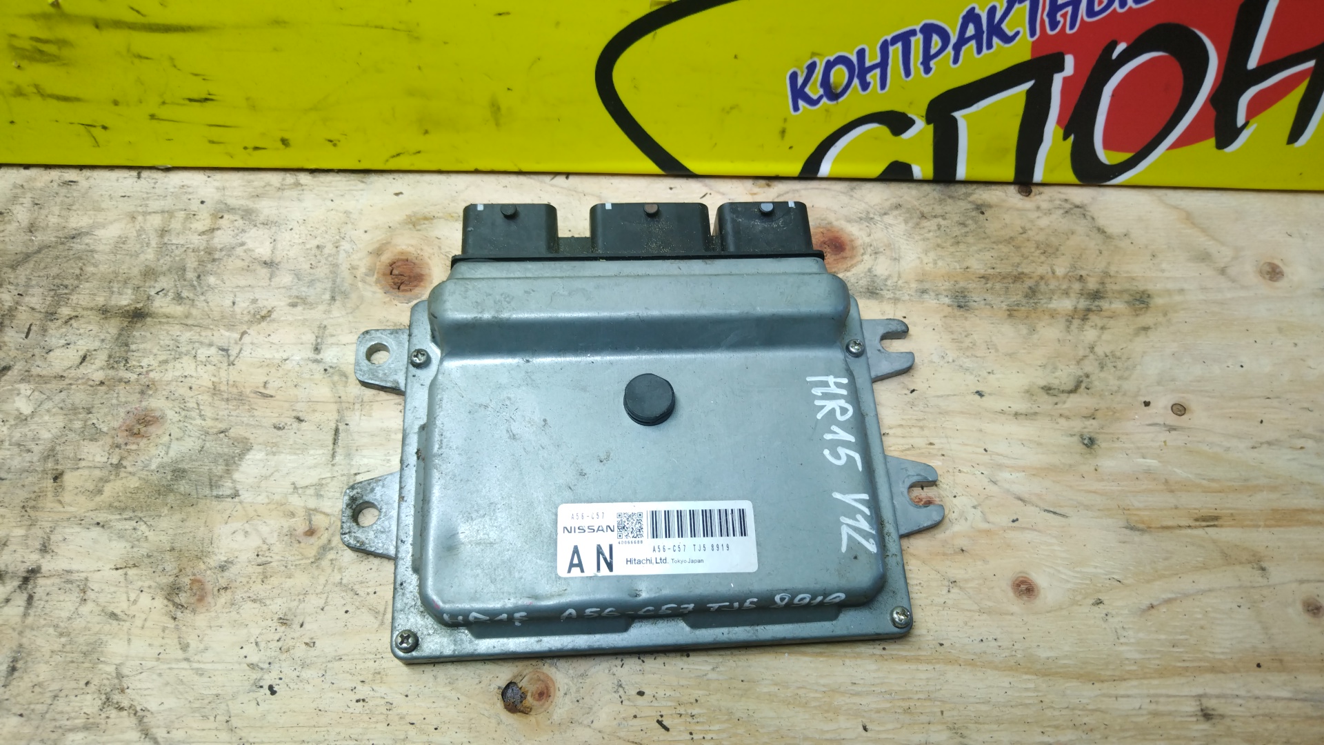 БЛОК EFI/NIS/HR15DE/WINGROAD/Y12/A56C57TJ5