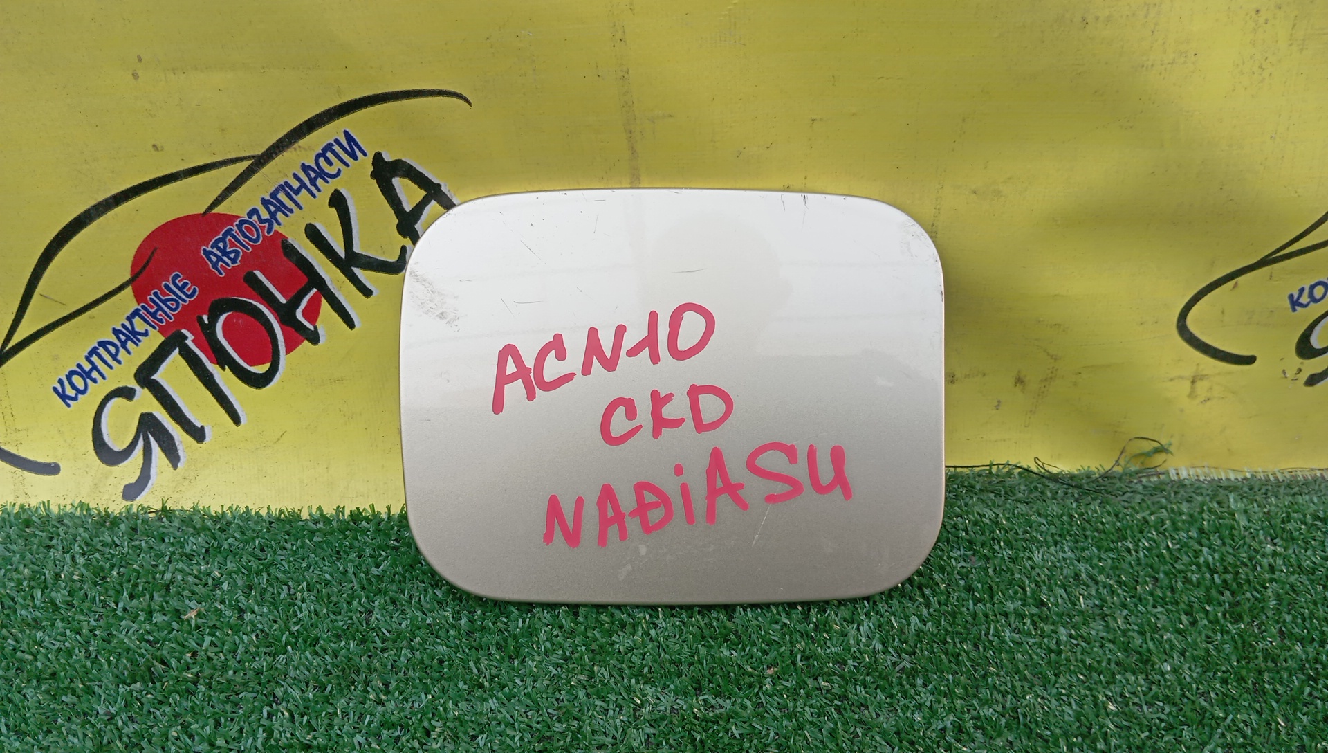 ЛЮЧОК БЕНЗОБАКА/TOY/NADIA/ACN10/ACN10H/ACN15/ACN15H/SXN10/SXN10H/SXN15/SXN15H