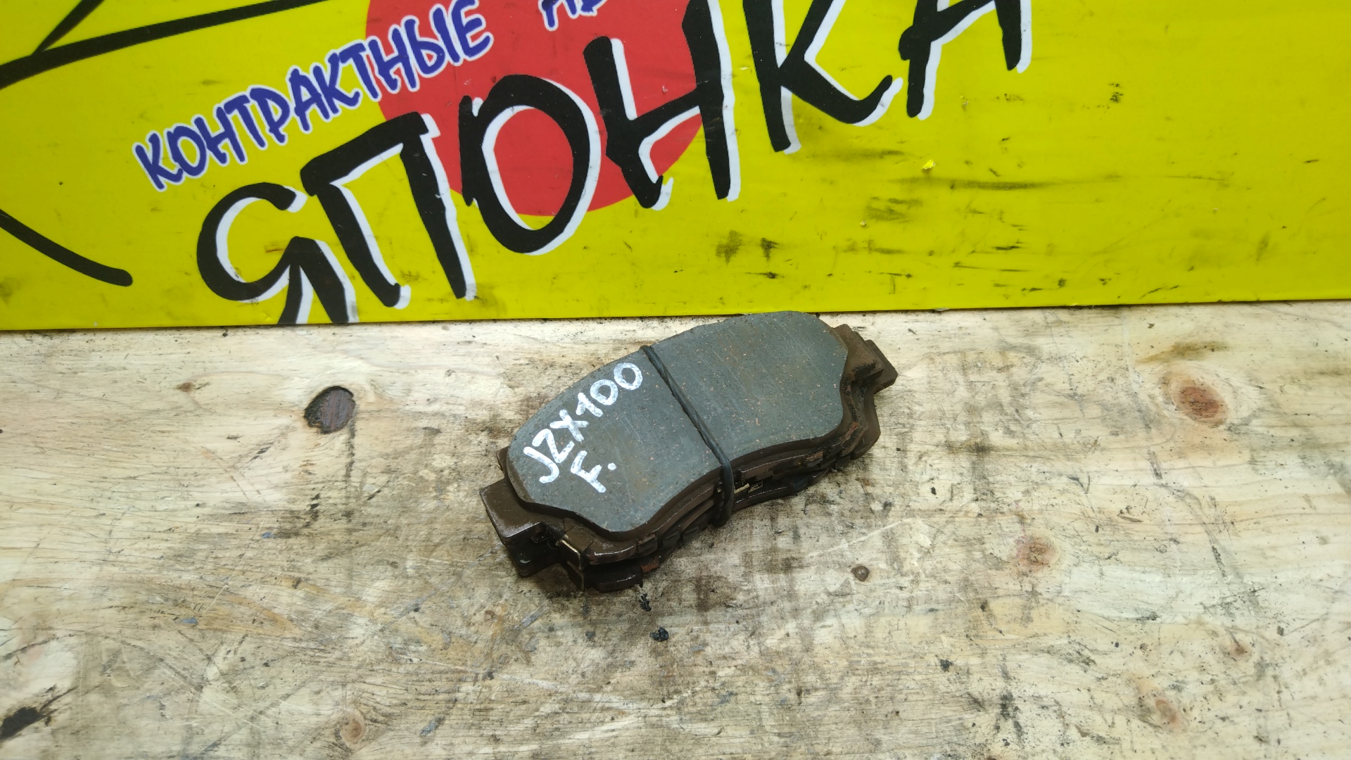 ТОРМОЗНЫЕ КОЛОДКИ/TOY/CHASER/CRESTA/MARK II/CROWN/JZS131/JZS141/JZX100/F