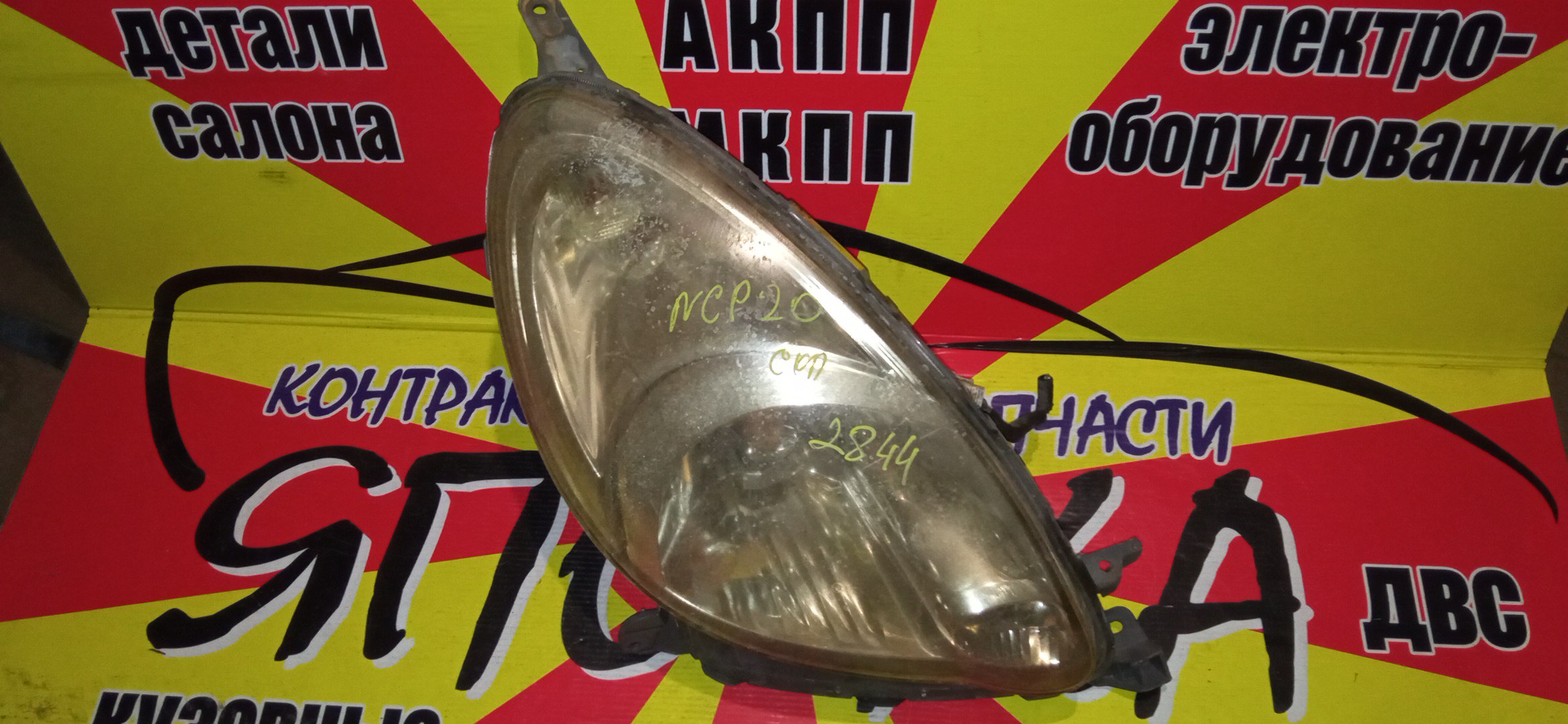 ФАРА/TOY/FUNCARGO/NCP20/NCP21/NCP25/2844/R