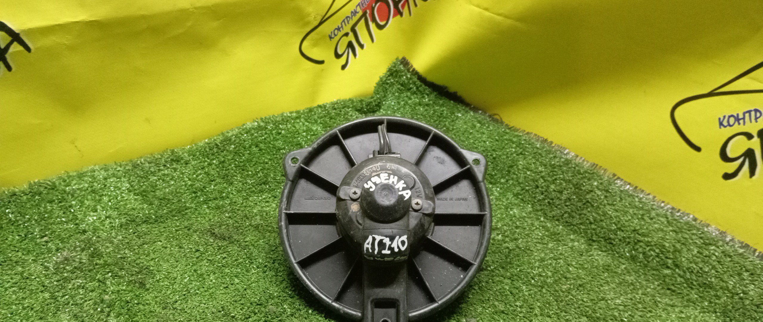 МОТОР ПЕЧКИ/TOY/CALDINA/CARINA/CHASER/CORONA/CORONA PREMIO/CRESTA/MARK II/AT190/AT191/AT191G/AT192/AT210/AT211/AT211G/AT212/CT190/CT190G/CT195/CT197V/CT199V/CT210/CT211/CT215/CT216/CT216G/ET196V/GX100/GX105/GX90/JZX100/JZX101/JZX105/JZX90/JZX91/JZX93/LX100/LX90/ST190/ST190G/ST191/ST191G/ST195/ST195G/ST210/ST210G/ST215/ST215G/ST215W/SX100/SX90/E120/T240/ZCT10/УЦЕНКА