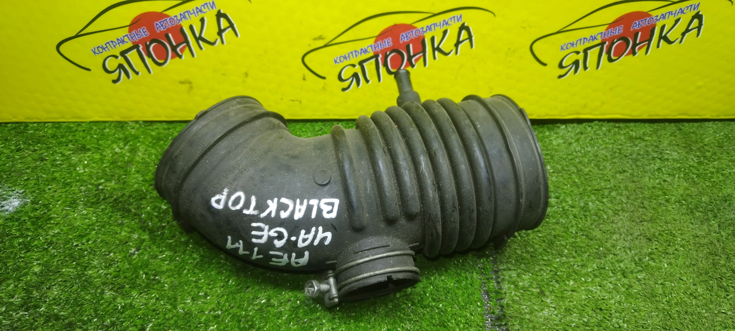 ГОФРА ВОЗДУШНОГО ФИЛЬТРА/TOY/LEVIN/TRUENO/AE110/AE111/4A-GE