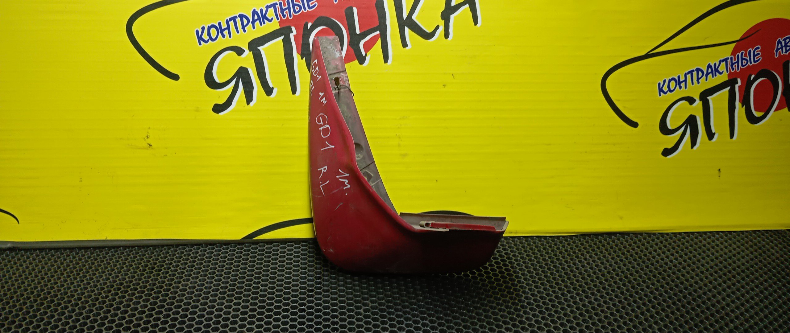 БРЫЗГОВИК/HON/FIT/GD1/GD2/GD3/GD4/B/L/1 МОДЕЛЬ,