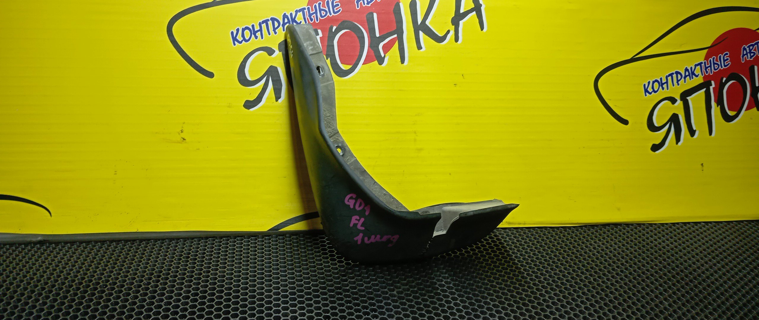 БРЫЗГОВИК/HON/FIT/GD1/GD2/GD3/GD4/F/L/2 МОДЕЛЬ