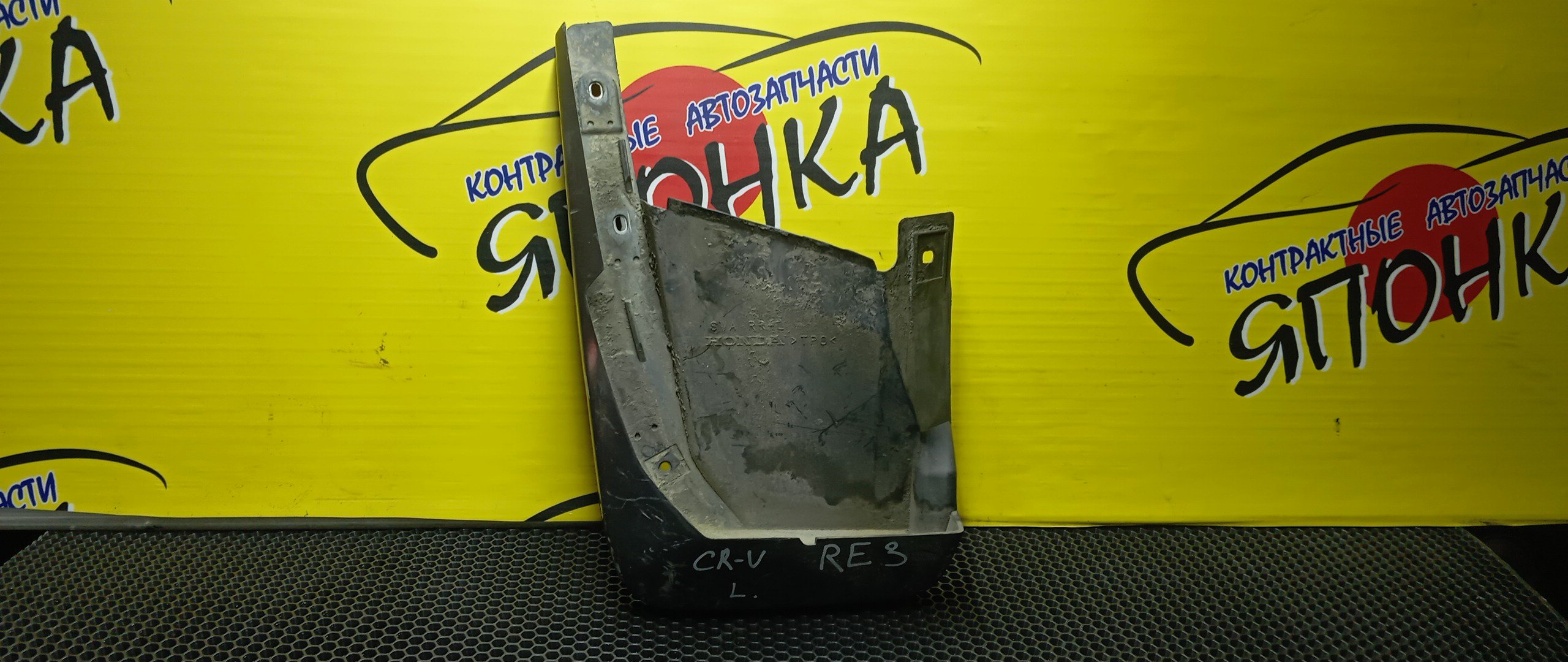 БРЫЗГОВИК/HON/CR-V/RE3/RE5/B/L