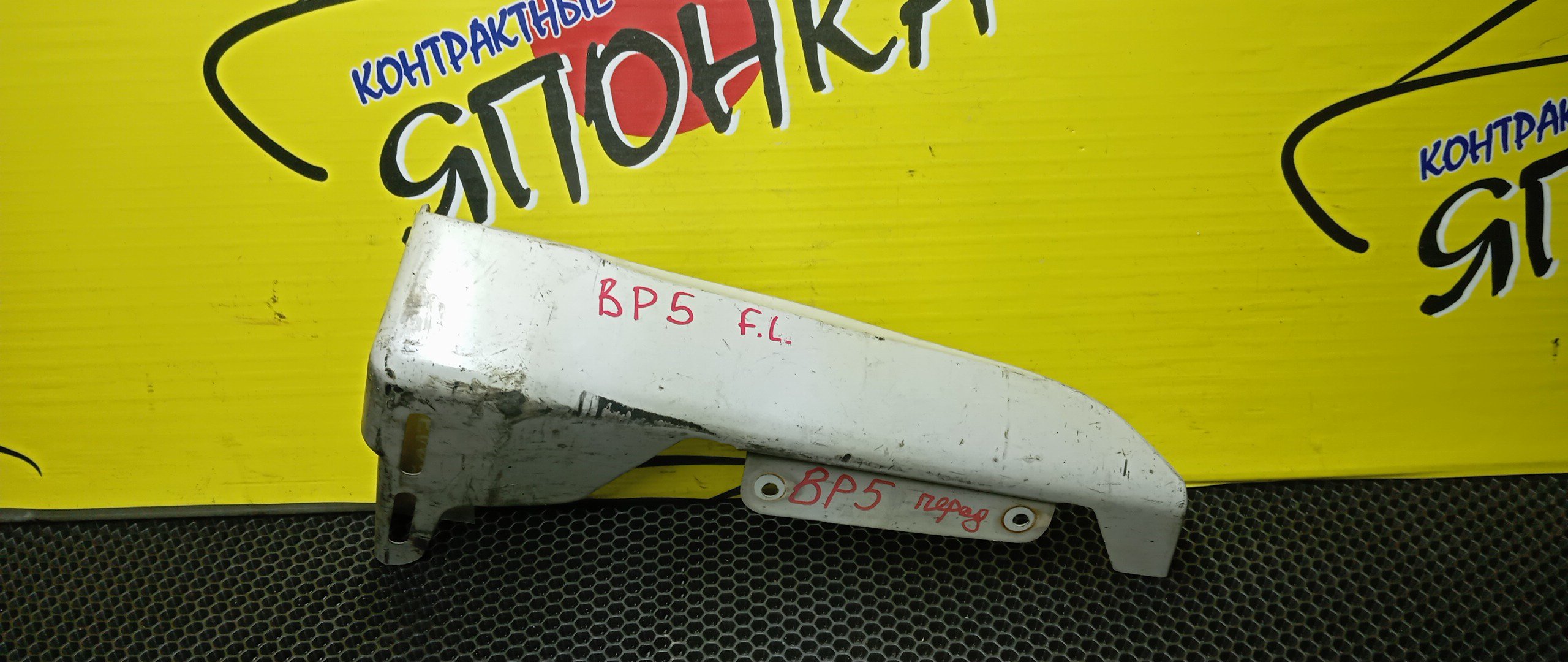 БРЫЗГОВИК/SUB/LEGACY/BL5/BLE/BP5/BP9/BPE/BPH/F/L/ПОД ОБВЕС