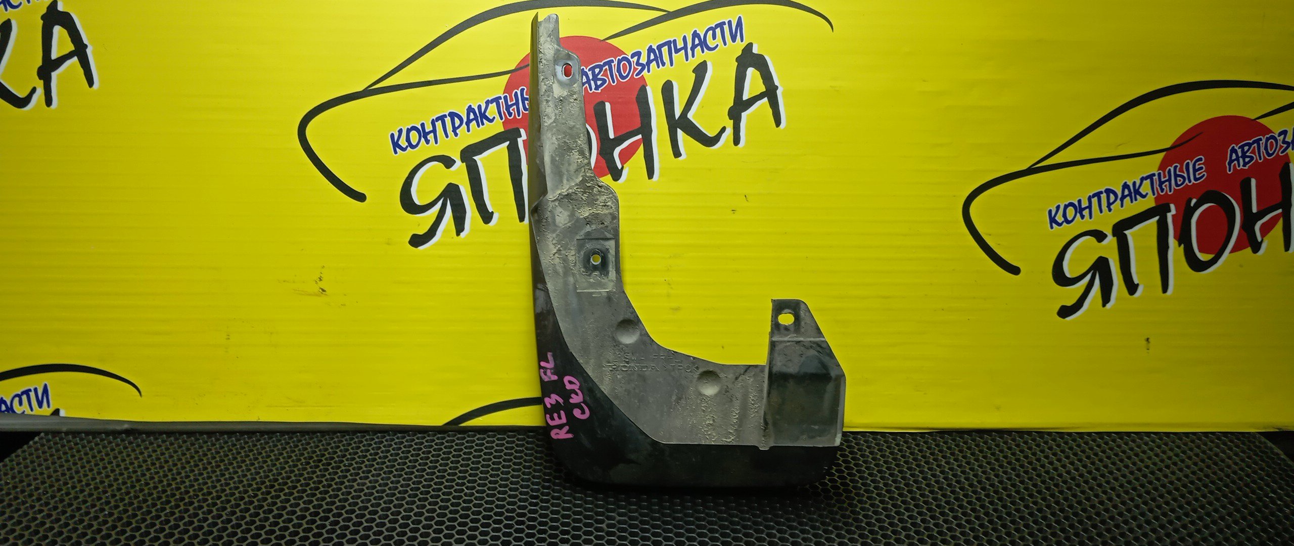 БРЫЗГОВИК/HON/CR-V/RE3/RE5/F/L