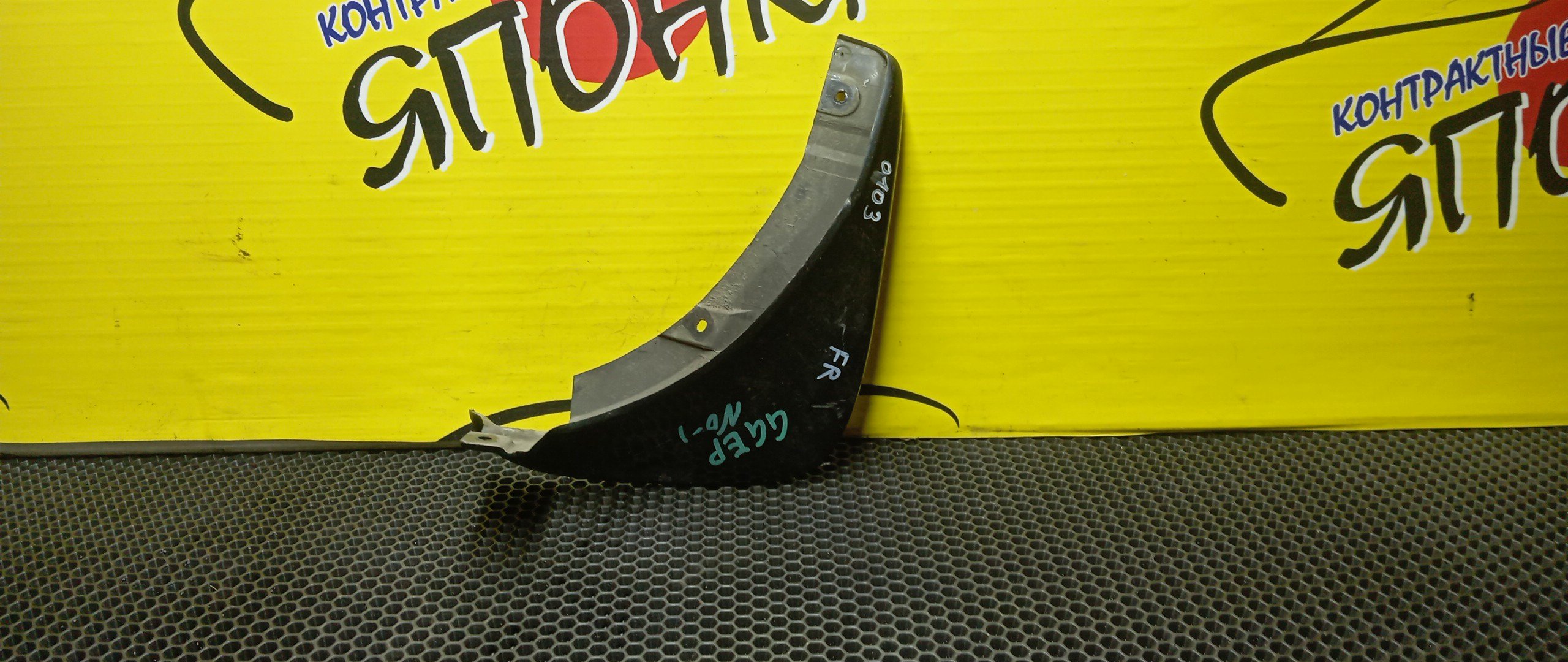 БРЫЗГОВИК/MAZ/ATENZA/GG3P/GGEP/GY3W/GYEW/GG3S/GGES/F/R