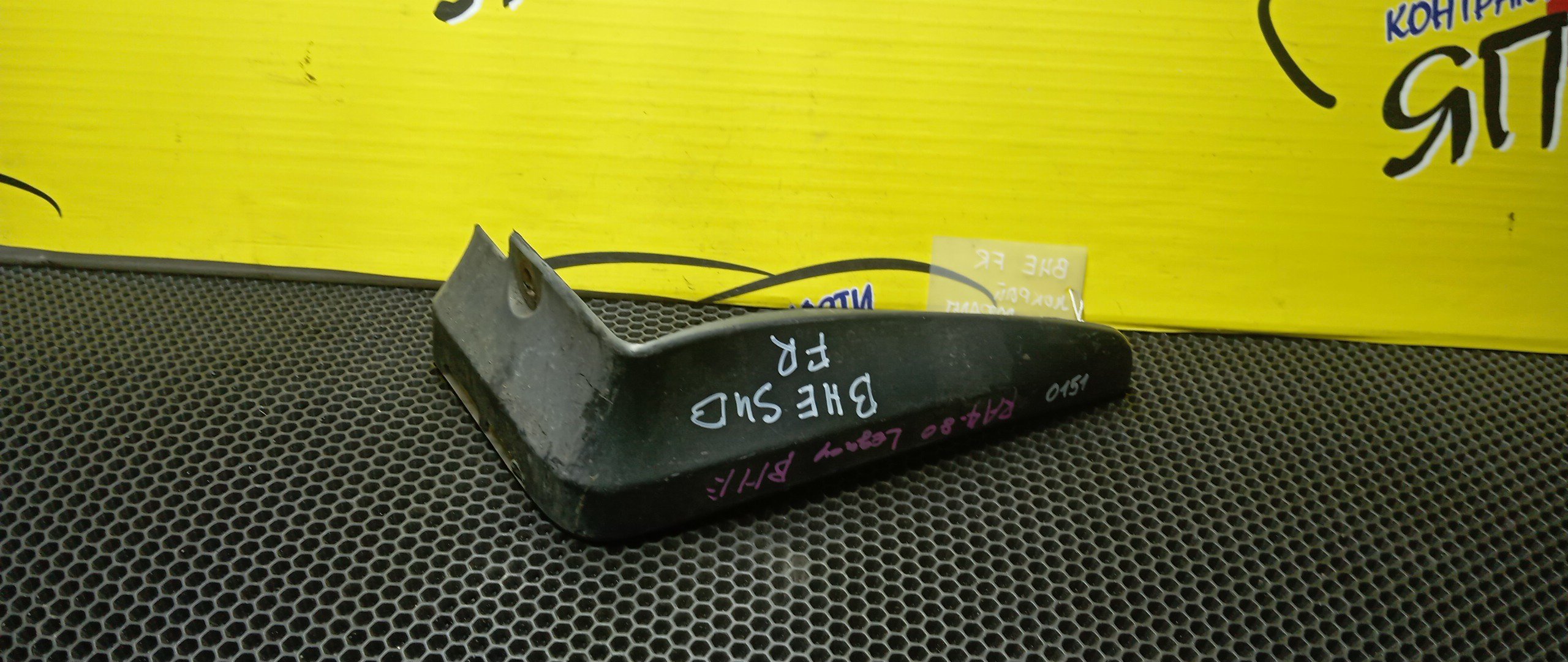 БРЫЗГОВИК/SUB/LEGACY/BE5/BE9/BEE/BH5/BH9/BHC/BHE/F/R/ПОД ОБВЕС