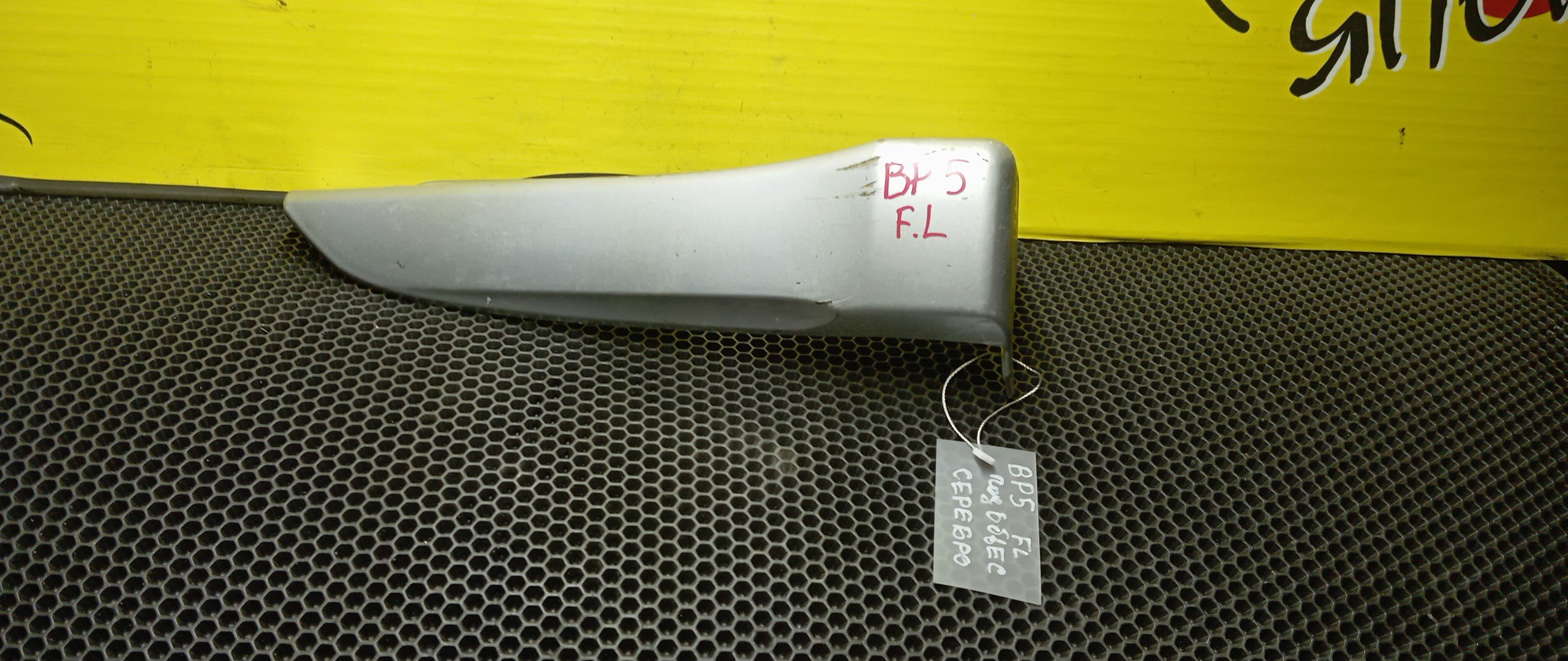 БРЫЗГОВИК/SUB/LEGACY/BL5/BLE/BP5/BP9/BPE/BPH/F/L/ПОД ОБВЕС