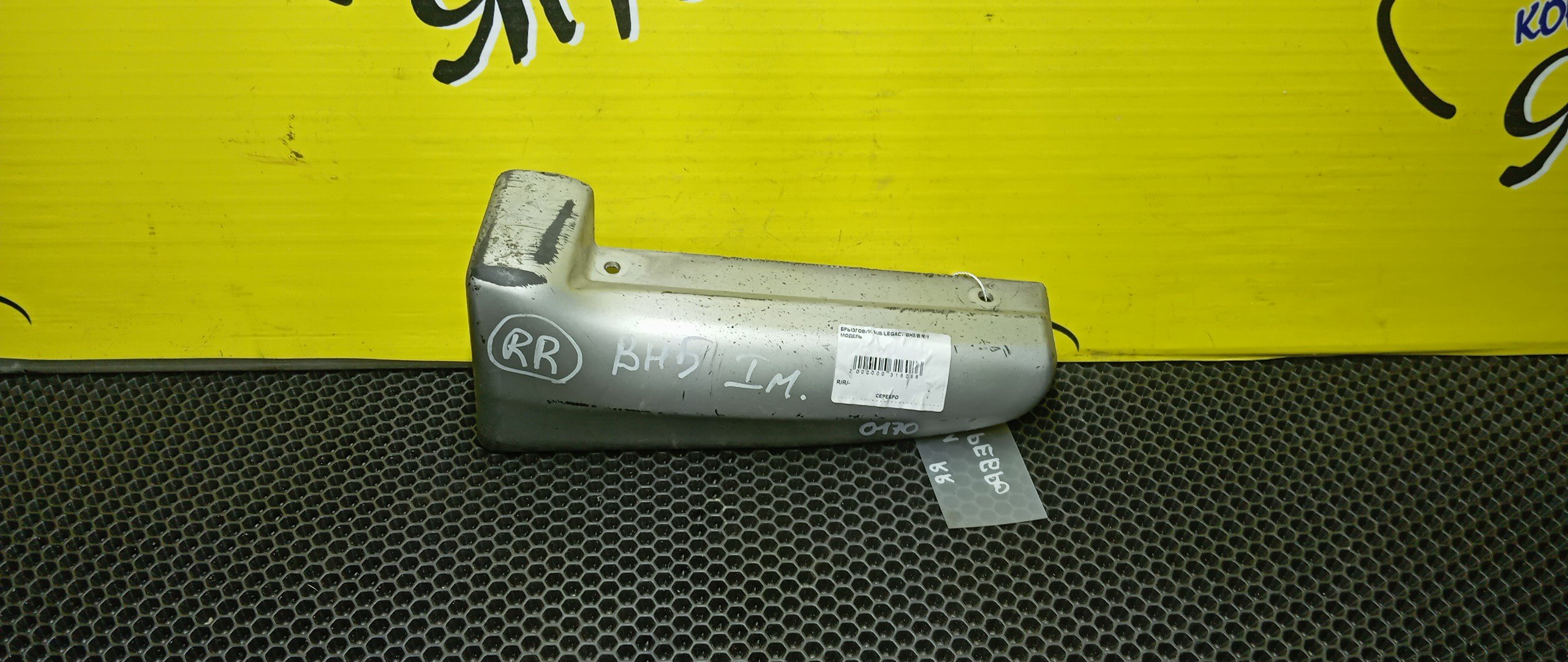 БРЫЗГОВИК/SUB/LEGACY/BH5/B/R/ПОД ОБВЕС