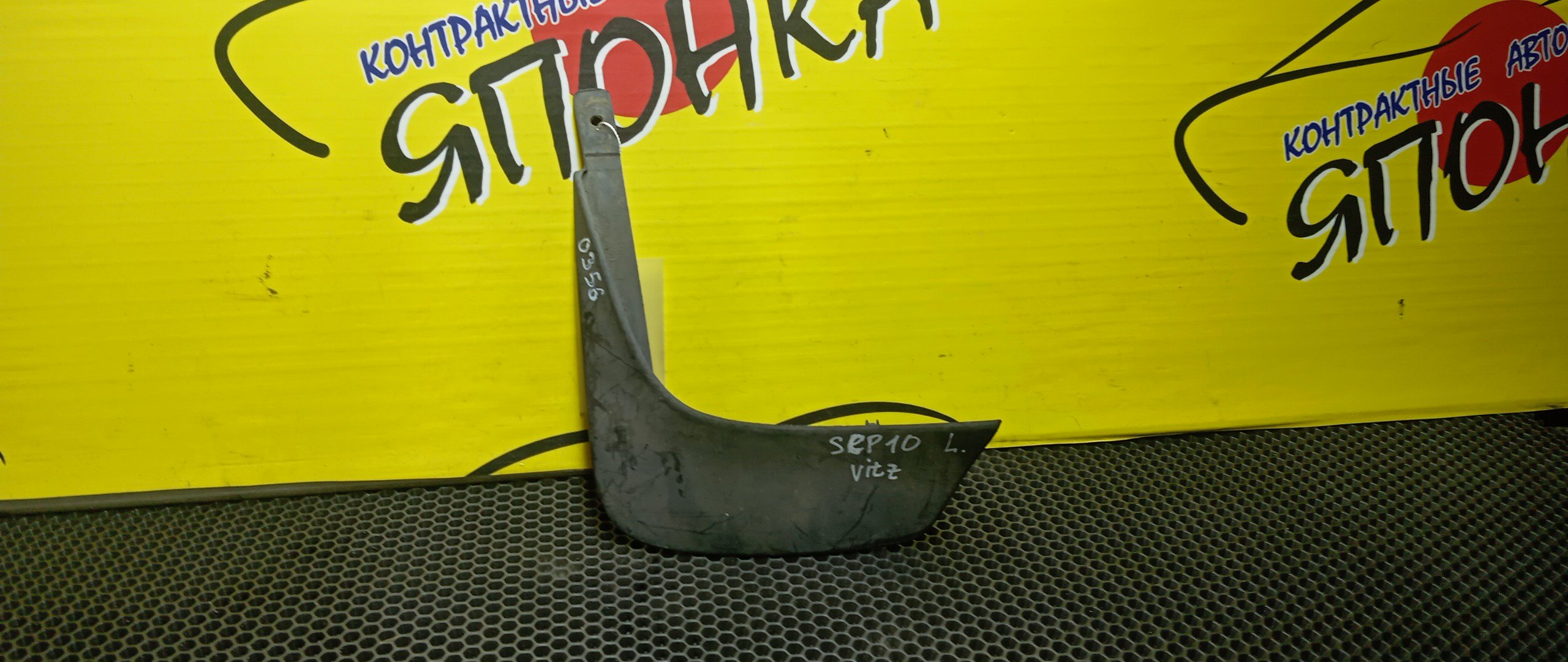 БРЫЗГОВИК/TOY/VITZ/NCP10/NCP13/NCP15/SCP10/SCP13/B/L