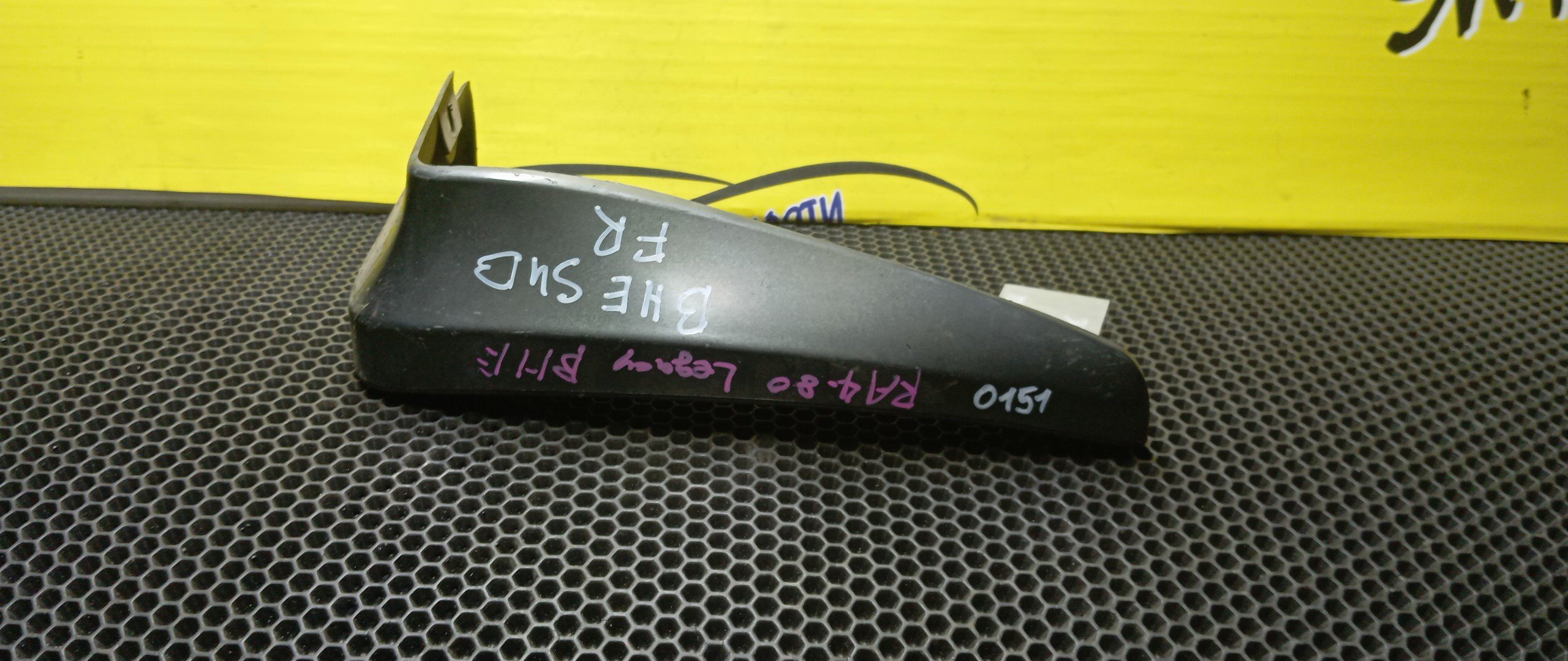 БРЫЗГОВИК/SUB/LEGACY/BE5/BE9/BEE/BH5/BH9/BHC/BHE/F/R/ПОД ОБВЕС