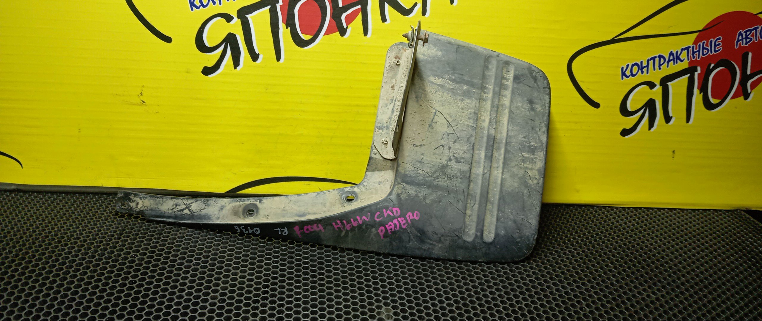 БРЫЗГОВИК/MMC/PAJERO IO/H76W/H66W/H77W/H67W/H71W/H61W/B/L