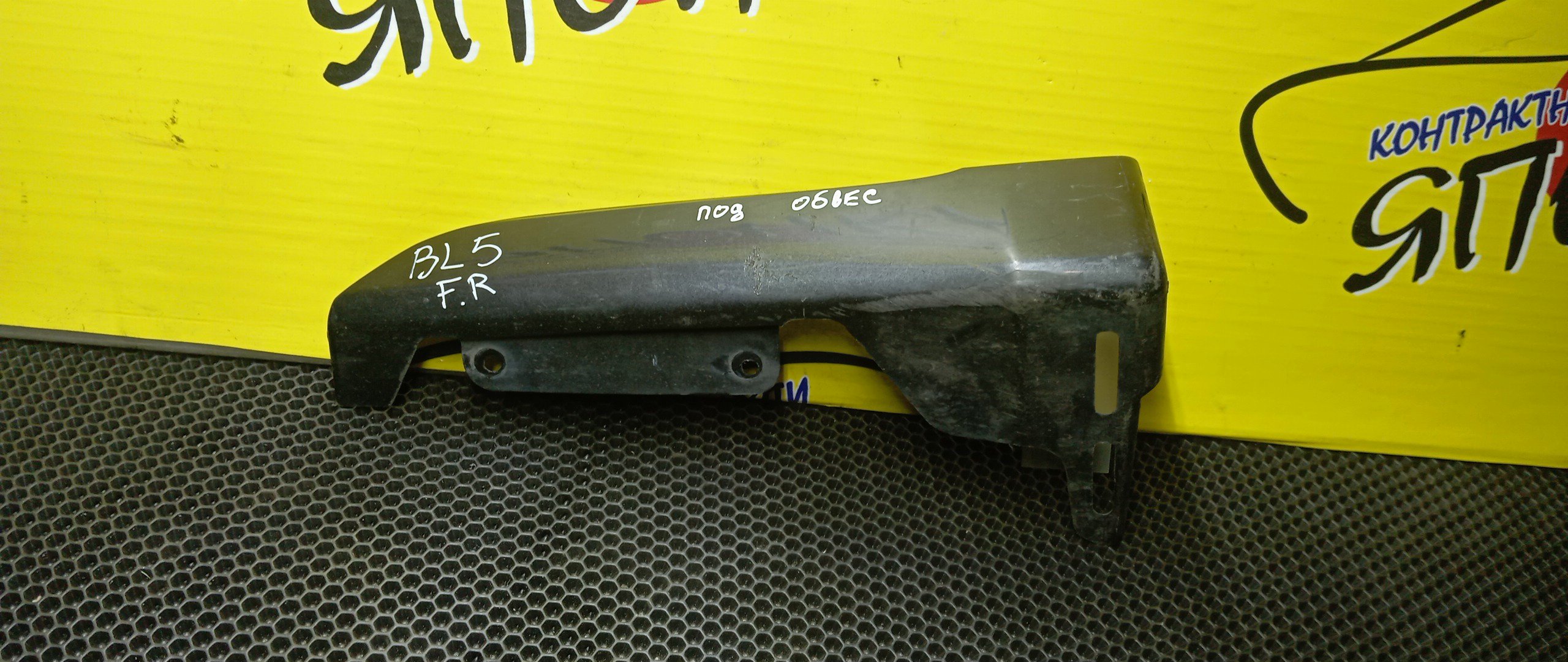 БРЫЗГОВИК/SUB/LEGACY/BL5/BLE/BP5/BP9/BPE/BPH/F/R/ПОД ОБВЕС