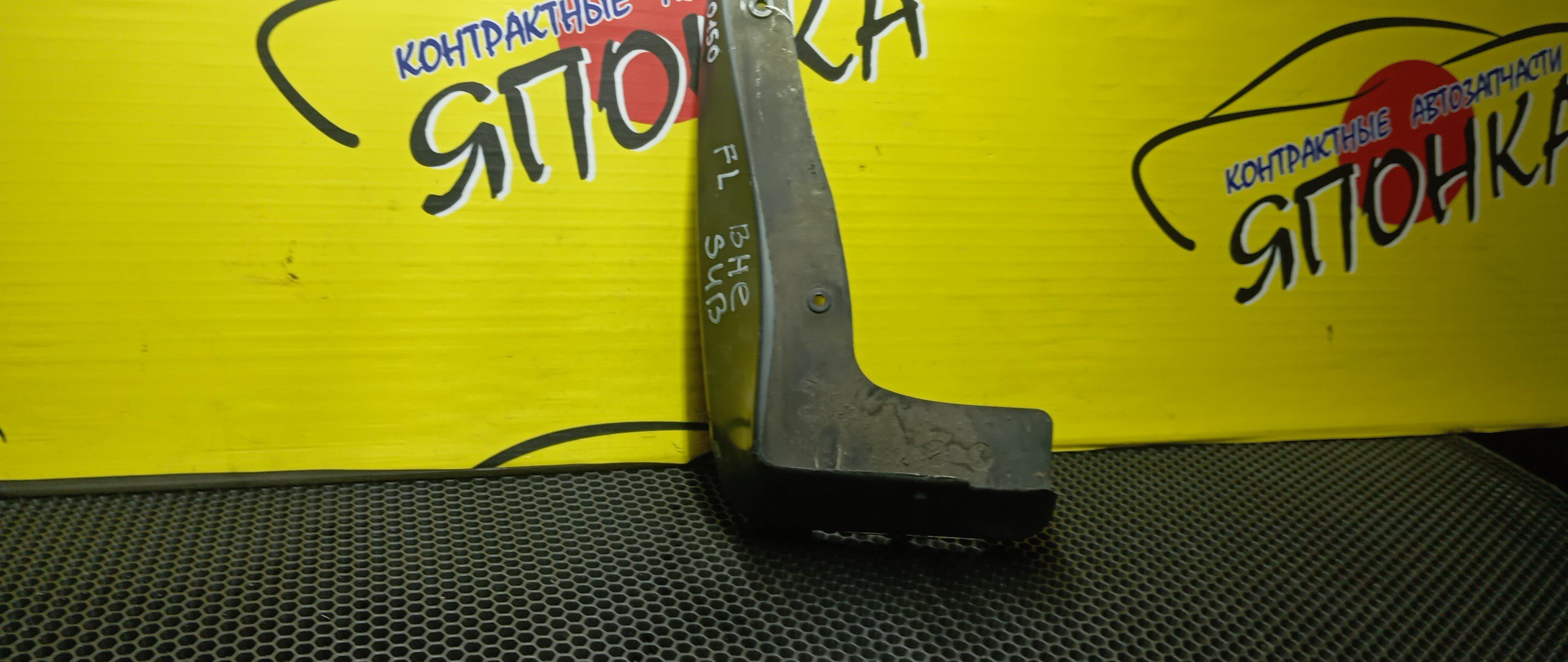 БРЫЗГОВИК/SUB/LEGACY/BE5/BE9/BEE/BH5/BH9/BHC/BHE/F/L/ПОД ОБВЕС