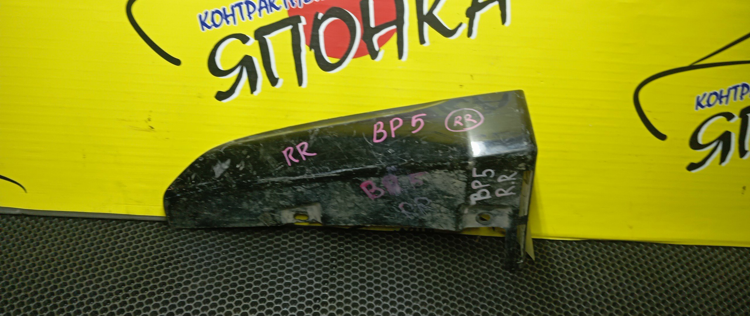 БРЫЗГОВИК/SUB/LEGACY WAGON/OUTBACK/BP5/BP9/BPE/BPH/BL5/BLE/B/R/ПОД ОБВЕС