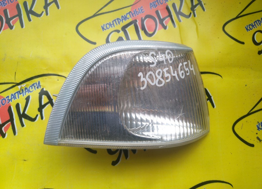 ГАБАРИТ/VOL/S40/VS10/VS11/30854654/F/R/УЦЕНКА