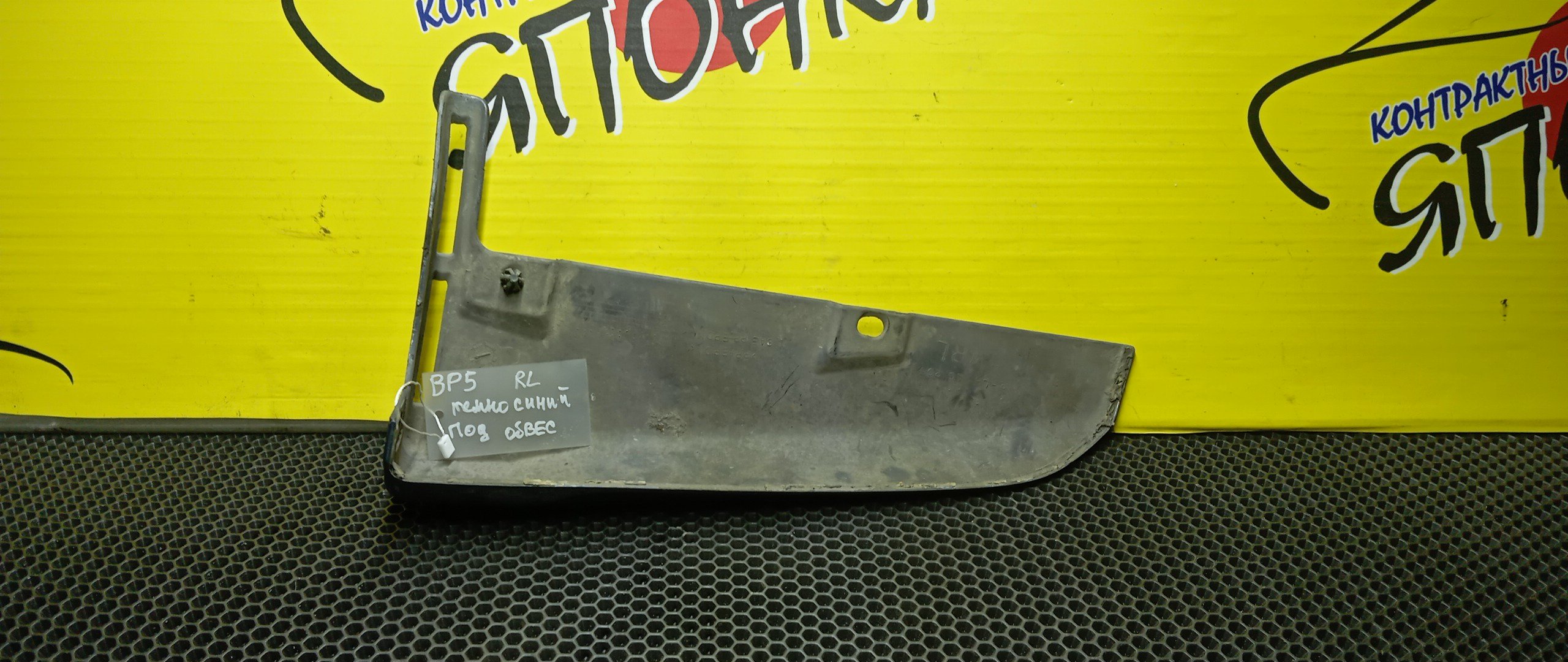 БРЫЗГОВИК/SUB/LEGACY WAGON/OUTBACK/BP5/BP9/BPE/BPH/BL5/BLE/B/L/ПОД ОБВЕС