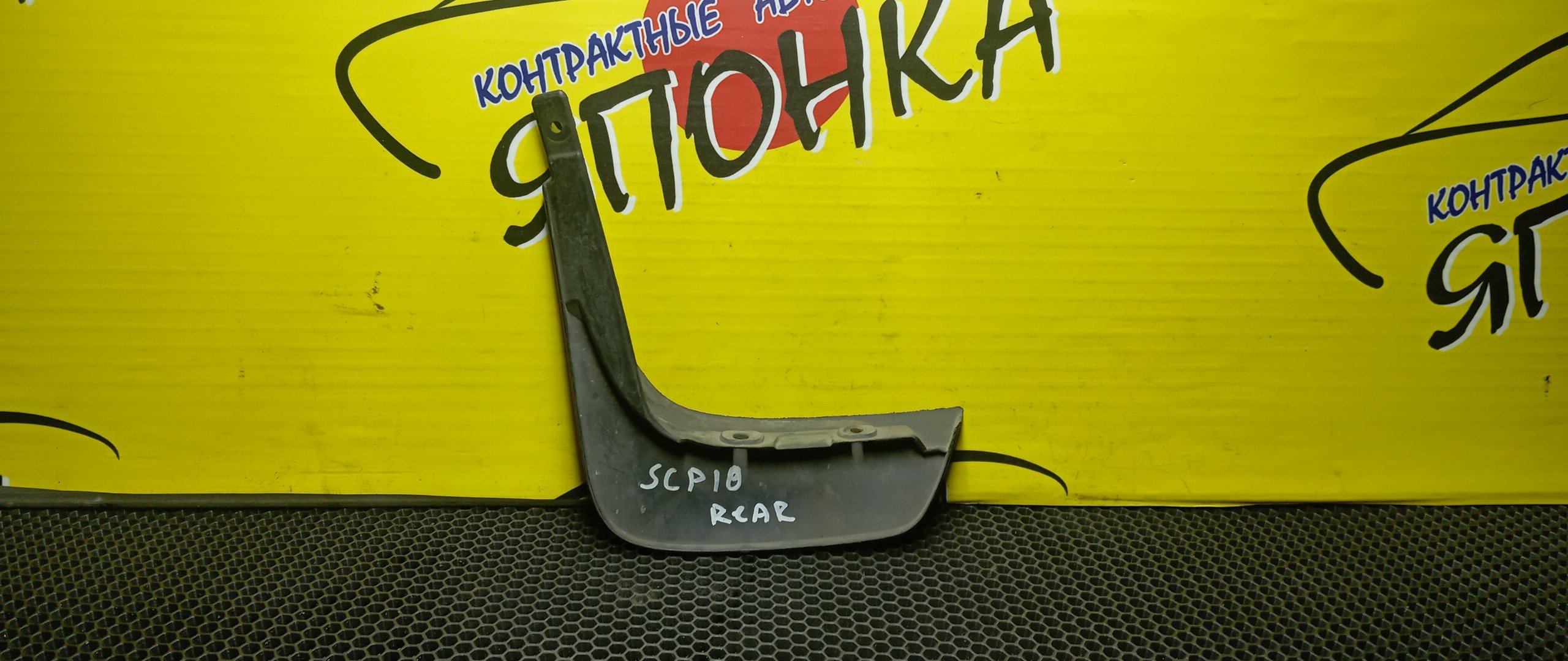 БРЫЗГОВИК/TOY/YARIS/SCP10/SCP13/B/R/СВОЙ