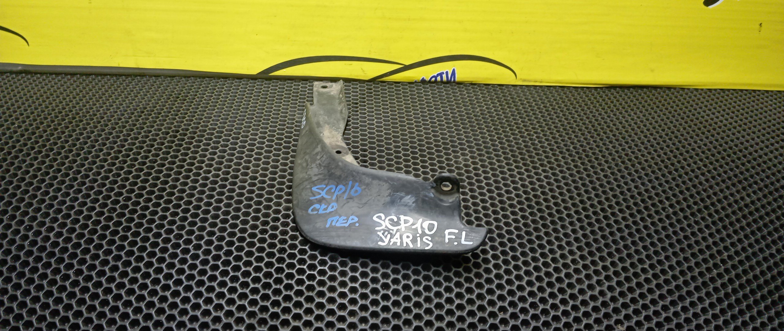 БРЫЗГОВИК/TOY/YARIS/SCP10/SCP13/F/L/СВОЙ