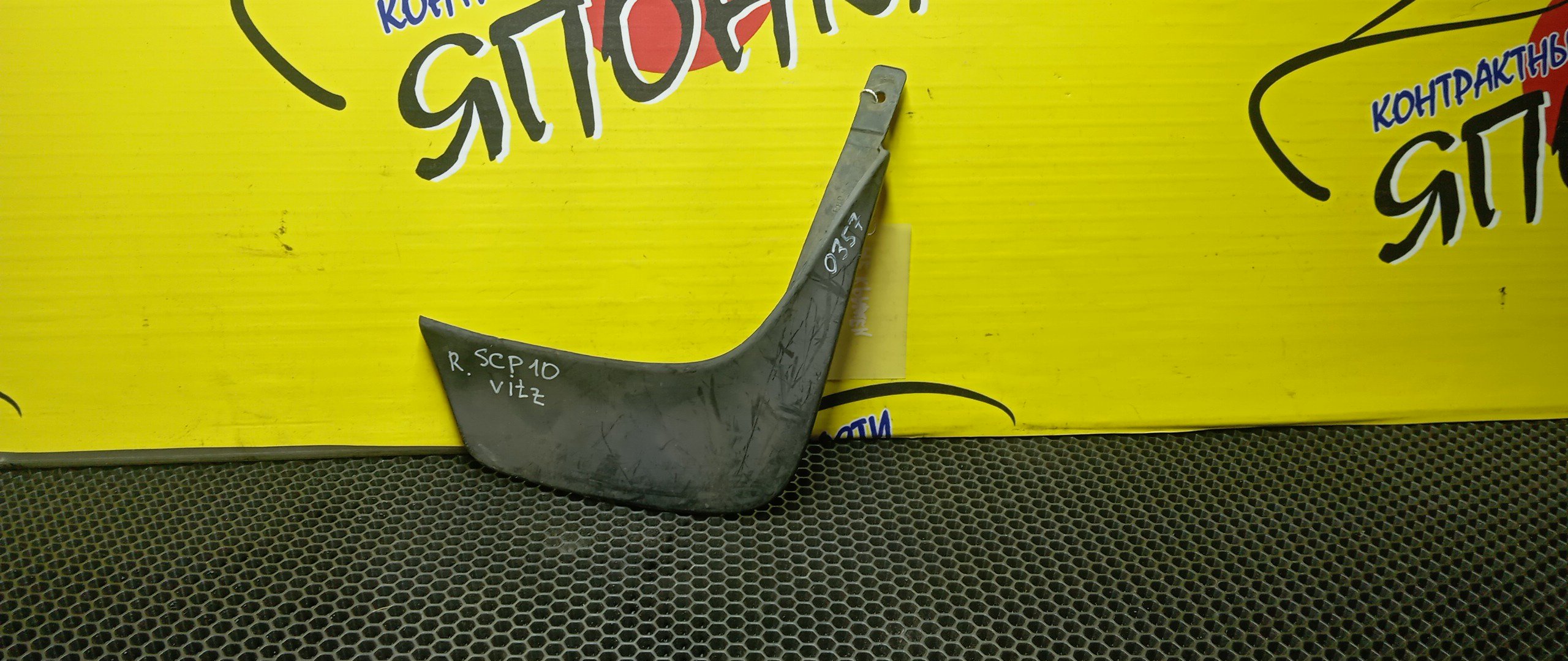 БРЫЗГОВИК/TOY/VITZ/NCP10/NCP13/NCP15/SCP10/SCP13/B/R