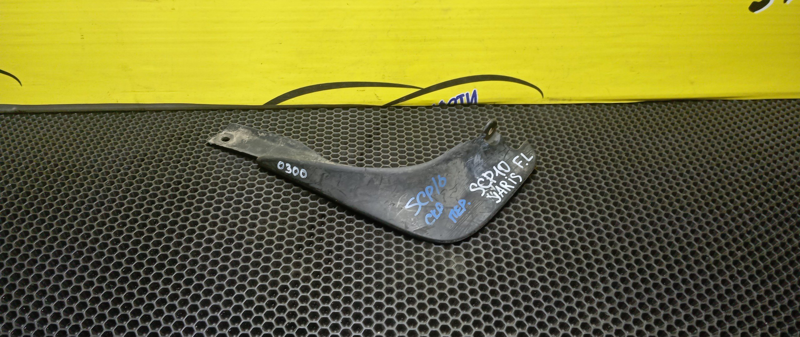 БРЫЗГОВИК/TOY/YARIS/SCP10/SCP13/F/L/СВОЙ