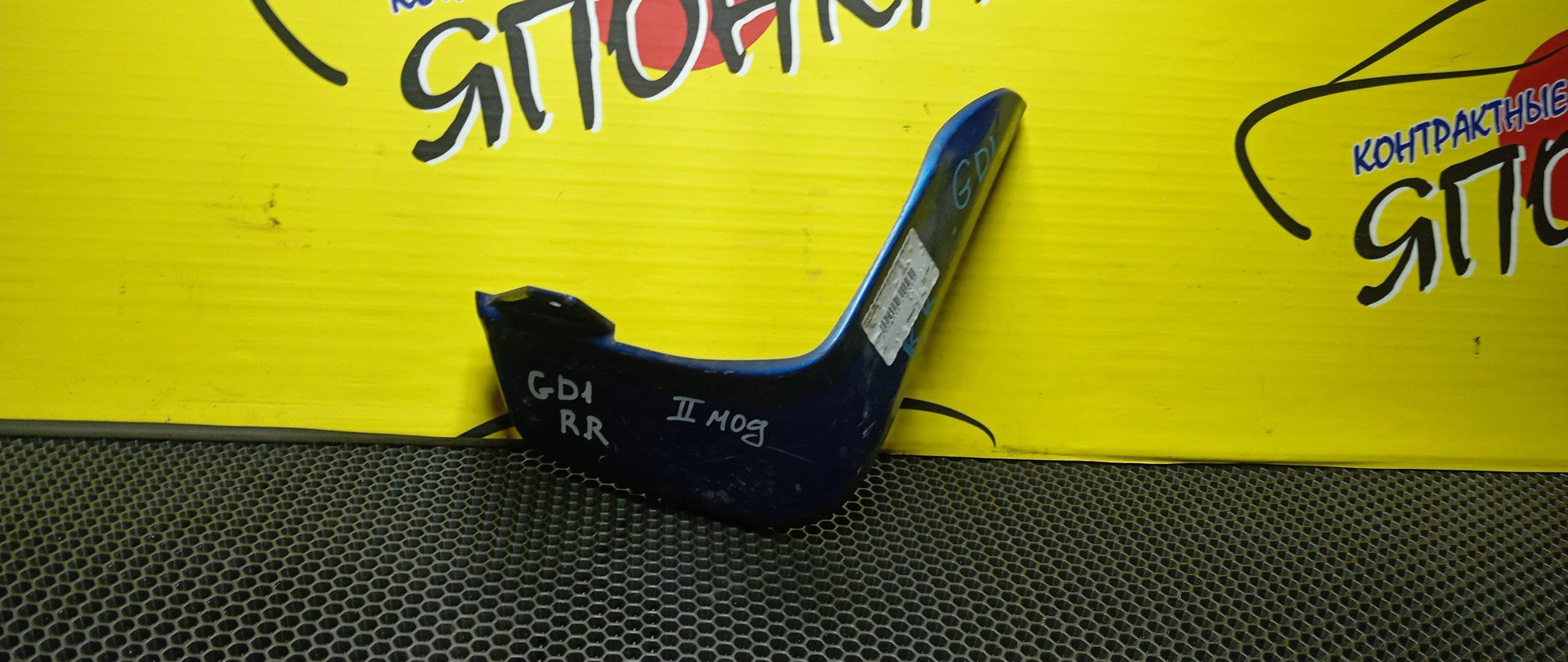 БРЫЗГОВИК/HON/FIT/GD1/GD2/GD3/GD4/B/R/2 МОДЕЛЬ