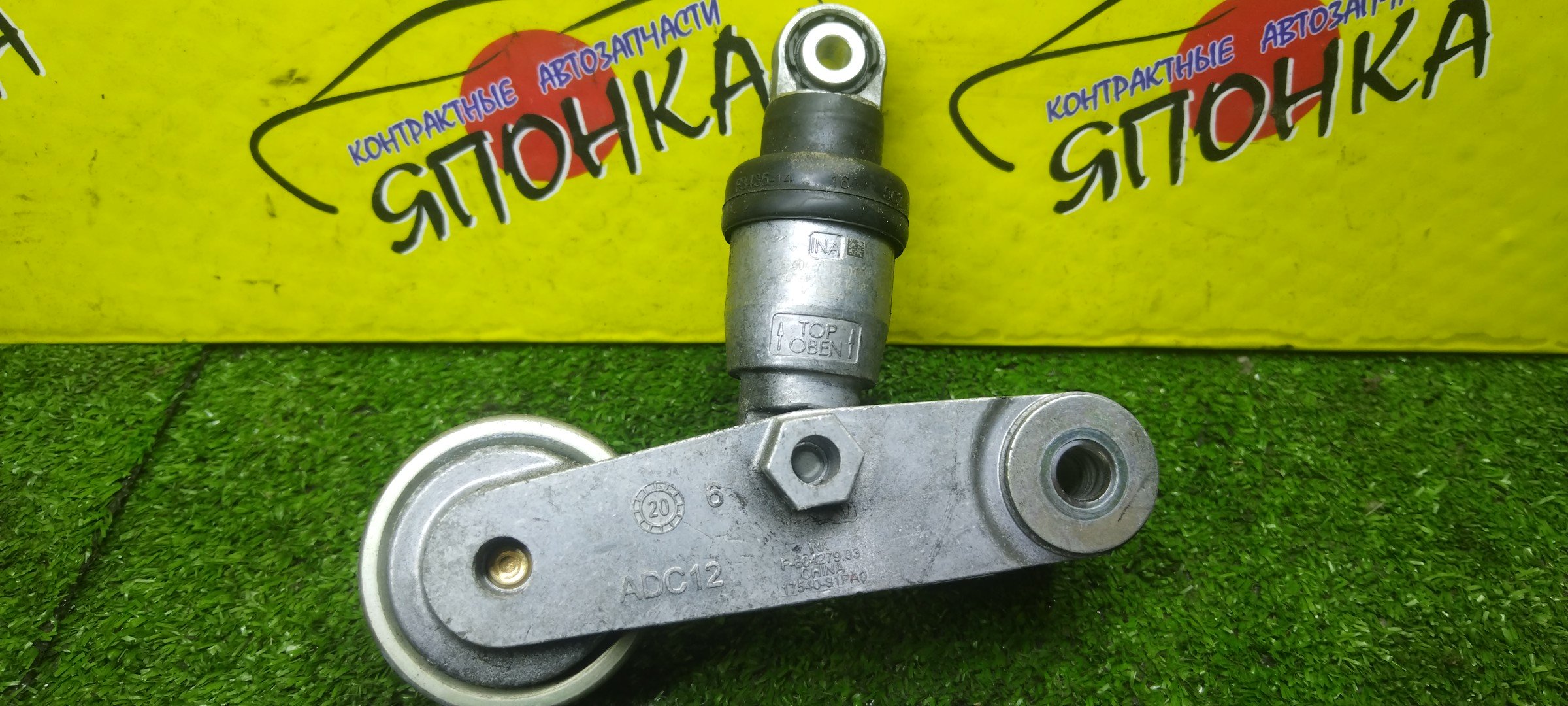 НАТЯЖИТЕЛЬ ПРИВОДНОГО РЕМНЯ/SUZ/K12C/SOLIO/BALENO/DELICA D2/SWIFT/IGNIS/MA37S/MB37S/ZC63S/MA46S/MA36S/FF21S/MB46S/MB36S/ГИДРО/С РОЛИКОМ/1754081PA0