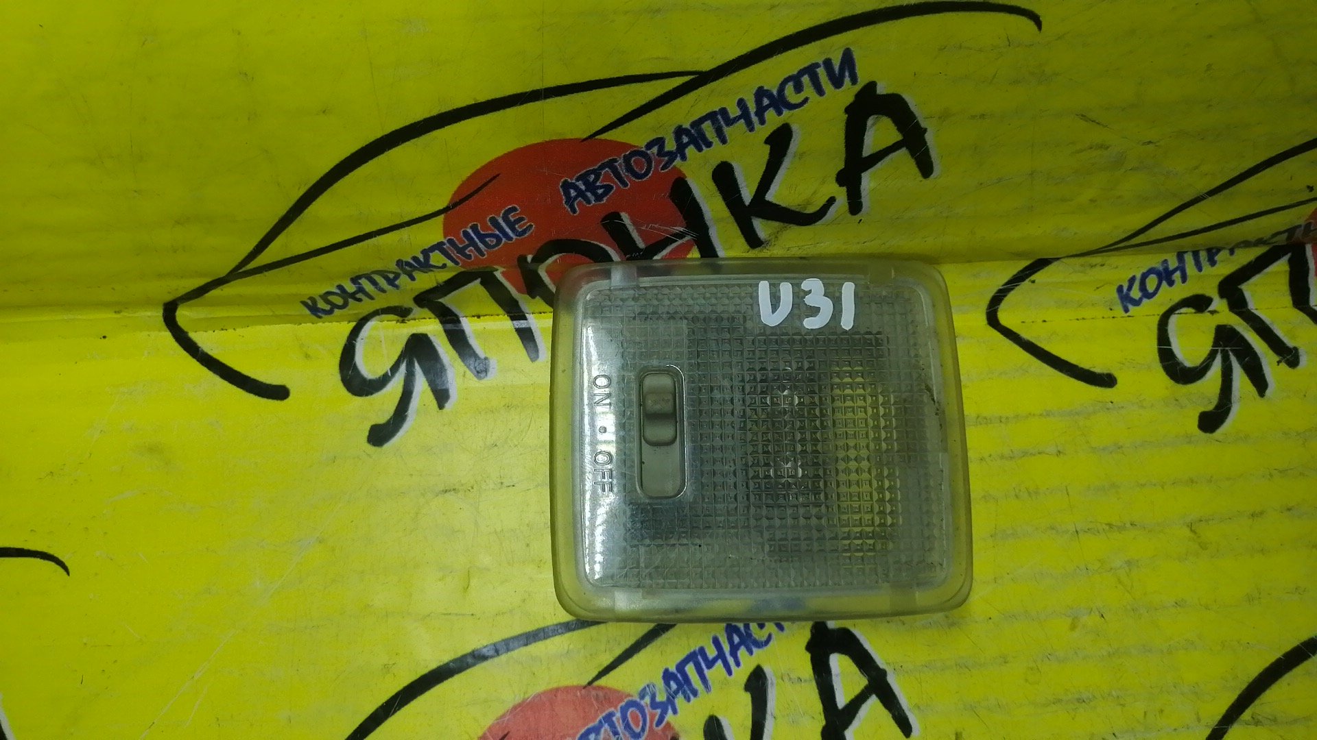 ПЛАФОН САЛОНА/NIS/PRESAGE/FX35/STAGEA/U31/TU31/S50/NM35/M35/HM35/ЦЕНТРАЛЬНЫЙ/26410AQ001
