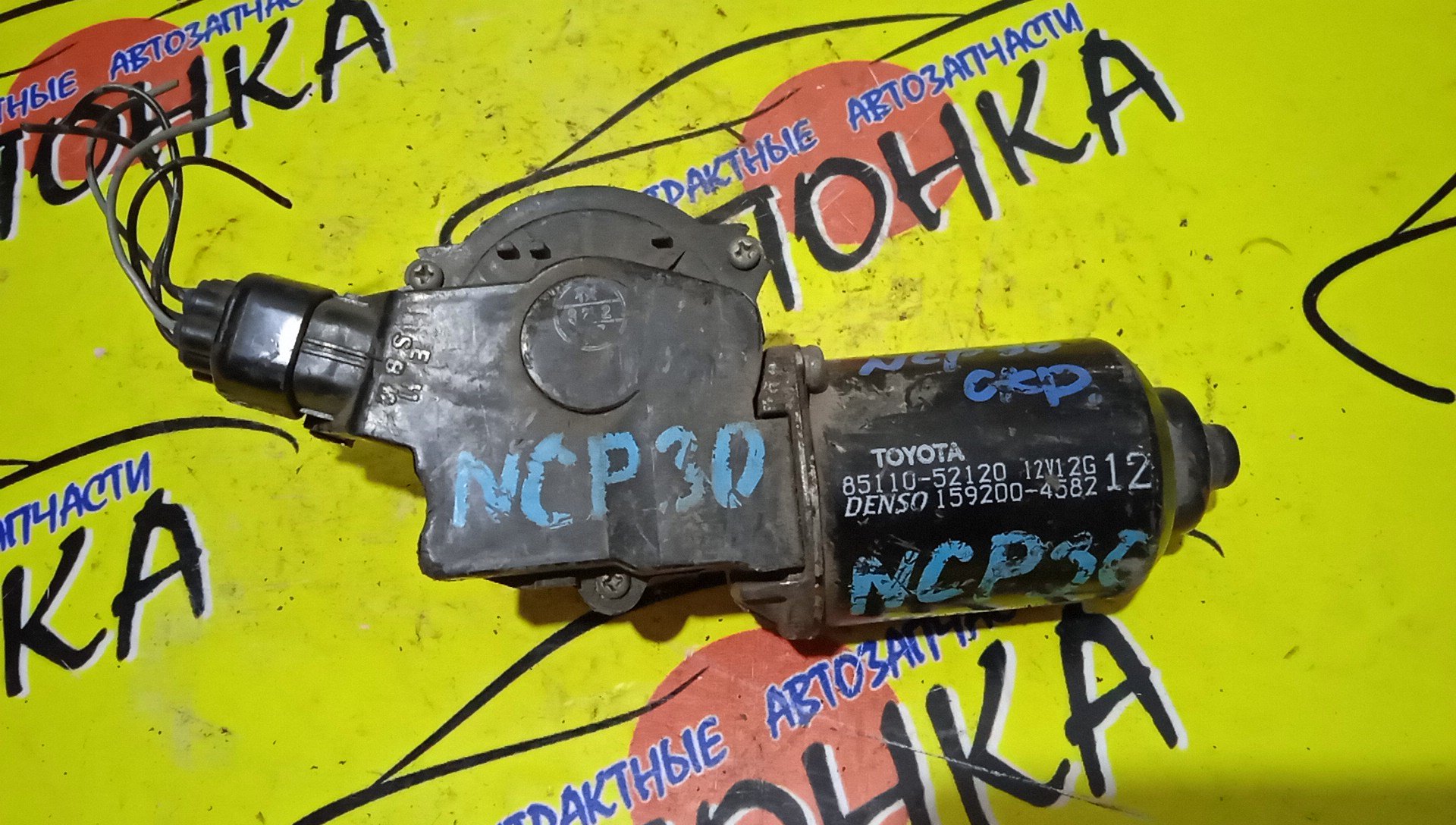 МОТОР ДВОРНИКОВ/TOY/BB/NCP31/NCP30/1592004581/8511052120