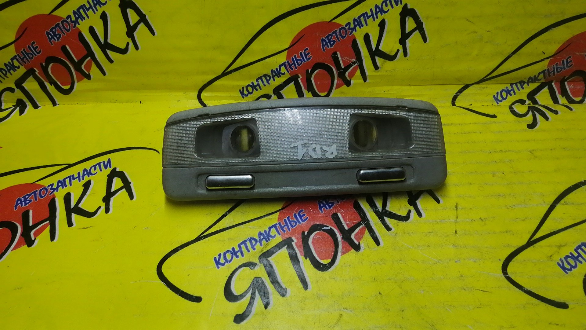 ПЛАФОН САЛОНА/HON/CRV/ODYSSEY/RD1/RA3/RA4/RA5/ВОДИТЕЛЬСКИЙ/34400SM4003