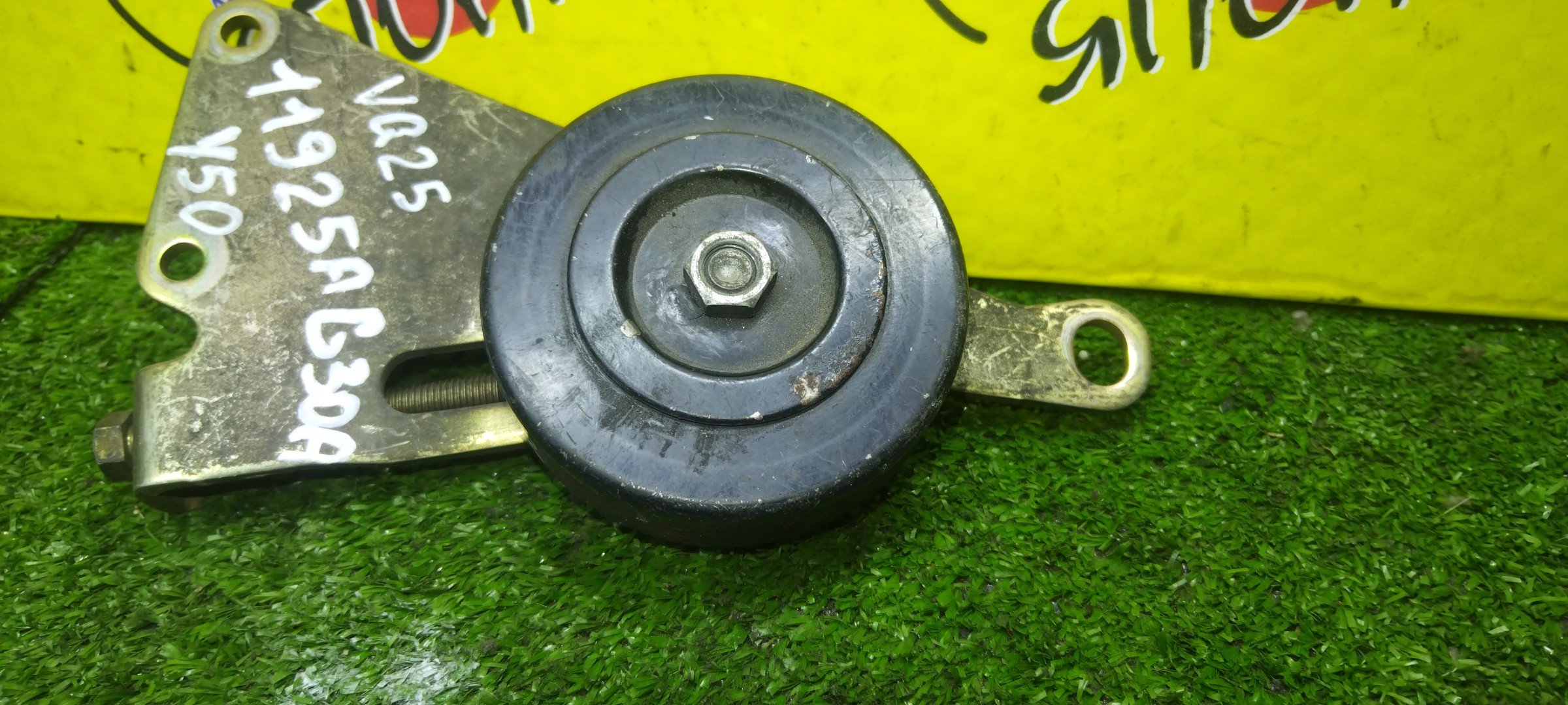 НАТЯЖИТЕЛЬ ПРИВОДНОГО РЕМНЯ/NIS/VQ25HR/VQ35DE/VQ25DE/VQ35HR/VQ25DD/VQ30DET/EX25/EX35/EX37/FX35/G25/G35/G37/M25/M37/M45/M56/Q40/Q60/Q70/QX50/QX70/350Z/370Z/FAIRLADY Z/FUGA/SKYLINE/SKYLINE CROSSOVER/FX45/ELGRAND/STAGEA/CIMA/J50/V36/Y51/Y50/Z33/R35/S50/V35/M35/NM35/NE51/E51/HF50/С РОЛИКОМ/11925AG30A